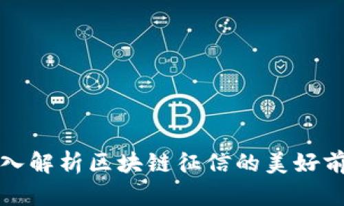 深入解析区块链征信的美好前景