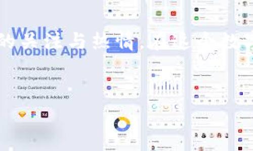 区块链小浣熊：数字世界的先锋

在当今这个数字化飞速发展的时代，区块链技术正如火如荼地改变着各个行业的面貌。而在这个波澜壮阔的变革中，很多项目应运而生，其中“区块链小浣熊”便是一个引人注目的新兴角色。那么，区块链小浣熊究竟是什么呢？

区块链小浣熊，是一种基于区块链技术、结合虚拟资产与可爱元素的数字项目。它利用区块链的去中心化特性，将可爱的小浣熊形象与数字货币、NFT（非同质化代币）等概念相结合。小浣熊作为一个可爱的动物形象，容易让人产生亲近感，从而吸引更多年轻用户的关注与参与。

区块链小浣熊的功能与特点

区块链小浣熊具备多个独特的功能与特点，下面我们将逐一深入探讨：

h41. 可爱的角色设计/h4
在无形的数字世界中，角色的设计显得尤为重要。区块链小浣熊通过精美、可爱的卡通形象，成功吸引了广大用户的目光。这些小浣熊不仅好看，更融入了丰富的情感，能够让用户感受到温暖与快乐。

h42. 去中心化的交易平台/h4
作为一个基于区块链的项目，区块链小浣熊采用去中心化的交易平台。这意味着，交易的透明性和安全性大大增强，用户可以更加放心地进行数字资产的交易和交流。

h43. NFT与社区互动/h4
区块链小浣熊还积极参与NFT生态系统的构建。用户可以将自己喜欢的小浣熊形象转化为NFT进行交易，甚至可以在平台上创建个人的小浣熊形象，分享至社区。这样的互动不仅提高了用户的参与感，也促进了平台的社区建设。

h44. 多样化的玩法与活动/h4
为了保持用户的活跃度，区块链小浣熊不定期推出各种互动活动。例如，用户可以通过完成特定任务，获得专属的小浣熊道具或奖励。这些活动增强了用户的参与感，鼓励用户探索更广阔的数字世界。

区块链小浣熊与传统投资的区别

在谈及区块链小浣熊时，很多人或许会将其与传统金融投资混淆。然而，这两者在本质上存在着很大的不同。首先，传统投资往往是通过中心化机构进行的，而区块链小浣熊则建立在去中心化的区块链技术基础上，用户可以无需依赖任何中介，直接进行交易。

其次，区块链小浣熊提供了更多的参与机制和互动性，用户不仅是单纯的投资者，更是创作者和分享者。这种方式打破了传统投资的固有模式，让每个人都有机会参与到项目的构建与发展中。

区块链小浣熊的未来展望

尽管区块链小浣熊目前还处于发展的初期阶段，但其未来展望却颇为乐观。随着区块链技术的不断成熟，未来将会有更多的用户了解、参与到这一生态系统中来。同时，区块链小浣熊也在不断探索更丰富的应用场景，例如教育、游戏、艺术等领域。

随着全球对区块链技术的认可度逐渐提高，区块链小浣熊也有望成为其中的一颗璀璨明珠，助力用户在数字资产的世界里翱翔。

相关问题探讨

h41. 为什么区块链小浣熊能够吸引用户？/h4

首先，区块链小浣熊作为一个以可爱小浣熊为主题的项目，其鲜明的形象和亲和力本身就具备吸引力。许多年轻用户对可爱文化有着浓厚的兴趣，容易为此类项目所吸引。此外，项目所采用的区块链技术，能够保证交易的安全性和透明度，这也是吸引用户的重要因素。

其次，区块链小浣熊通过设置丰富的互动活动和任务，提升了用户的参与感和乐趣。用户不仅可以通过玩游戏、收集道具来赚取奖励，还能通过创作与分享，让自己成为社区中的明星。这种强烈的社区归属感与参与感，使得用户更愿意投入时间与精力到项目当中。

h42. 如何参与区块链小浣熊项目？/h4

参与区块链小浣熊项目相对简单，用户只需要具备一个数字钱包，并购买一些基础的加密货币，就能开始他们的冒险之旅。具体步骤如下：

首先，用户需要选择一个支持区块链小浣熊的数字钱包并进行注册。注册后，用户就可以通过购买加密货币（如以太坊等）为自己钱包充值。接着，用户可以访问区块链小浣熊的官方网站或相关平台，浏览不同的小浣熊形象，选择自己喜欢的角色进行购买。

此外，用户还可以参与到社区活动中，完成特定的挑战，获取属于自己的独特小浣熊NFT。这些NFT不仅可以在区块链上进行交易，甚至还可以在市场上增值，有可能为用户带来可观的回报。

结语

区块链小浣熊作为一个充满创意和活力的数字项目，正逐渐在区块链世界中崭露头角。由于其可爱的人物设定、去中心化的机制以及丰富的互动体验，它吸引了大量用户的关注与热情。在这个数字时代，区块链小浣熊不仅推动了技术的普及，更为用户创造了一种全新的娱乐和投资体验。如果你对这个可爱的项目感兴趣，不妨深入探索一下，或许会发现更多的惊喜！

  区块链小浣熊：可爱与价值并存的数字新星/ 
 guanjianci 区块链,小浣熊,NFT,去中心化/guanjianci 