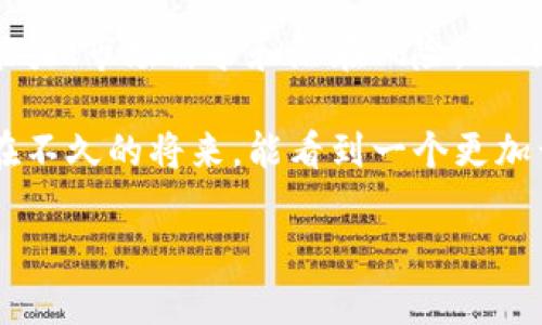 巴菲特与加密区块链的起源

当我们提到巴菲特，首先浮现在脑海中的就是他的投资智慧、谨慎的投资策略以及不断增长的财富。作为股神，他在传统金融市场的成功让人们对他的每一个观点都充满期待。如今，加密货币和区块链技术正处于金融领域的风口浪尖，而巴菲特对这一新兴市场的看法，吸引了无数人的关注。

巴菲特对加密货币的态度历来是保守的，他曾公开表达过对比特币等数字货币的不屑，称其为“泡沫”。然而，随着区块链技术的迅速发展，越来越多的人开始探索这一技术的潜力。加密区块链，作为一种基于区块链技术的数字货币，能否在巴菲特的投资标准下找到一席之地呢？

加密区块链的特点

加密区块链的核心在于其去中心化和安全性，这使得它在金融交易中产生了革命性的变化。区块链技术的本质是一个分布式账本，它依赖于加密技术确保交易的安全性和不可篡改性。在这个系统中，每一笔交易都会被记录在多个节点上，而不是集中在单一机构。这种设计大幅降低了数据被篡改的风险，增加了透明度。

此外，加密区块链还具备智能合约功能，允许自动执行协议并减少人力介入。这种特性使得许多行业都能够受益于此，例如金融、房地产、医疗等。尽管巴菲特很少亲自投资加密货币，但他对区块链的潜在价值的认可，逐渐引发了一些投资者的关注。

巴菲特的价值投资理念与加密区块链

巴菲特的投资哲学主要基于价值投资，即寻找那些被市场低估的企业进行长期投资。他特别关注企业的基本面，包括盈利能力和增长前景。那么，加密区块链是否符合这一标准呢？在这里，我们可以看到，加密区块链的投机性可能让很多传统投资者感到不安。

然而，随着越来越多的企业和机构开始探索区块链的应用，尤其是在金融服务、供应链管理和身份验证等领域，加密区块链的价值逐渐凸显出来。巴菲特若能分析这些行业的长期价值，对未来的投资选择也许会有所变化。

加密区块链的前景与挑战

加密区块链的前景是无可限量的，但同样充满了挑战。许多国家和地区对加密货币的监管政策尚不明晰，这给投资者带来了不小的风险。同时，加密市场的波动性让很多传统投资者望而却步。在这种情况下，教育和信息的透明化显得尤为重要。

对巴菲特这样资深的投资者而言，或许有必要对加密区块链进行深入的研究和理解。在这一领域逐渐成熟的过程中，潜在的投资机会和挑战也将逐渐浮出水面。同时，随着全球经济形势的变化，投资者的策略也得随之调整。

探索巴菲特的投资哲学与区块链的融合

如果巴菲特愿意深入研究区块链，他的投资哲学也许能够为这个新兴领域注入更多理性与实用的智慧。他独到的分析能力和 estratégica 分析将帮助投资者识别区块链项目的真正价值。例如，巴菲特可能会关注哪些区块链项目具备可持续的商业模式，如何评估其技术的有效性，以及这些项目在行业中的竞争地位。

通过结合巴菲特的投资哲学与区块链的崛起，市场或许会迎来一次机遇和挑战并存的变革。这一过程将促使投资者重新思考和评估未来的投资方向。而这种思考，不仅限于数字货币，还涉及到整体金融生态的演化。

未来的合作与创新

尽管巴菲特对加密区块链的态度较为保守，但我们不能忽视这一技术的潜力。随着越来越多的企业在探索区块链的应用，那么未来是否会产生与巴菲特理念相融合的全新商业模式？在这个过程中，创新与合作将成为行业发展的核心动力。

当前，许多传统金融机构已经开始与区块链公司进行合作，旨在通过区块链提升效率，降低成本。如果巴菲特能够找到适合自己投资法则的区块链项目，或许这是他投资生涯中的又一次重大突破。

问题讨论

在探讨巴菲特与加密区块链的关系时，不妨提出以下两个问题：

1. 巴菲特会投资加密区块链吗？

这是一个引人深思的问题。尽管巴菲特曾明确表示对比特币不感兴趣，但随着区块链技术的不断成熟，以及其在不同领域的潜在应用，如果有项目符合他的投资标准，未来的投资选择或许会有所改变。我们需要考虑的是，巴菲特是否会看到更广泛的商业机会，而不仅仅是局限于某一种具体的加密货币。

2. 如何有效评估区块链项目的投资价值？

评估区块链项目的价值是非常复杂的。与传统企业不同，区块链项目常常涉及新的商业模式和技术。有效评估需要投资者理解项目的技术背景、团队能力、市场需求和潜在风险。此外，投资者也需要关注该项目在行业内的竞争地位、合规性以及用户采纳情况。通过全面的分析，我们才能对区块链项目的真实价值做出更明智的判断。

综上所述，巴菲特与加密区块链之间的关系充满了机遇与挑战。随着对加密区块链的了解不断加深，未来的金融生态必将更加多元和丰富。我们期待在不久的将来，能看到一个更加开放和包容的投资环境，帮助不同类型的投资者找到新的机会。

巴菲特与加密区块链：投资理念与技术融合的前景