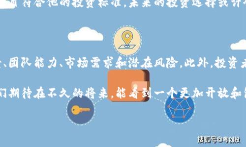 巴菲特与加密区块链的起源

当我们提到巴菲特，首先浮现在脑海中的就是他的投资智慧、谨慎的投资策略以及不断增长的财富。作为股神，他在传统金融市场的成功让人们对他的每一个观点都充满期待。如今，加密货币和区块链技术正处于金融领域的风口浪尖，而巴菲特对这一新兴市场的看法，吸引了无数人的关注。

巴菲特对加密货币的态度历来是保守的，他曾公开表达过对比特币等数字货币的不屑，称其为“泡沫”。然而，随着区块链技术的迅速发展，越来越多的人开始探索这一技术的潜力。加密区块链，作为一种基于区块链技术的数字货币，能否在巴菲特的投资标准下找到一席之地呢？

加密区块链的特点

加密区块链的核心在于其去中心化和安全性，这使得它在金融交易中产生了革命性的变化。区块链技术的本质是一个分布式账本，它依赖于加密技术确保交易的安全性和不可篡改性。在这个系统中，每一笔交易都会被记录在多个节点上，而不是集中在单一机构。这种设计大幅降低了数据被篡改的风险，增加了透明度。

此外，加密区块链还具备智能合约功能，允许自动执行协议并减少人力介入。这种特性使得许多行业都能够受益于此，例如金融、房地产、医疗等。尽管巴菲特很少亲自投资加密货币，但他对区块链的潜在价值的认可，逐渐引发了一些投资者的关注。

巴菲特的价值投资理念与加密区块链

巴菲特的投资哲学主要基于价值投资，即寻找那些被市场低估的企业进行长期投资。他特别关注企业的基本面，包括盈利能力和增长前景。那么，加密区块链是否符合这一标准呢？在这里，我们可以看到，加密区块链的投机性可能让很多传统投资者感到不安。

然而，随着越来越多的企业和机构开始探索区块链的应用，尤其是在金融服务、供应链管理和身份验证等领域，加密区块链的价值逐渐凸显出来。巴菲特若能分析这些行业的长期价值，对未来的投资选择也许会有所变化。

加密区块链的前景与挑战

加密区块链的前景是无可限量的，但同样充满了挑战。许多国家和地区对加密货币的监管政策尚不明晰，这给投资者带来了不小的风险。同时，加密市场的波动性让很多传统投资者望而却步。在这种情况下，教育和信息的透明化显得尤为重要。

对巴菲特这样资深的投资者而言，或许有必要对加密区块链进行深入的研究和理解。在这一领域逐渐成熟的过程中，潜在的投资机会和挑战也将逐渐浮出水面。同时，随着全球经济形势的变化，投资者的策略也得随之调整。

探索巴菲特的投资哲学与区块链的融合

如果巴菲特愿意深入研究区块链，他的投资哲学也许能够为这个新兴领域注入更多理性与实用的智慧。他独到的分析能力和 estratégica 分析将帮助投资者识别区块链项目的真正价值。例如，巴菲特可能会关注哪些区块链项目具备可持续的商业模式，如何评估其技术的有效性，以及这些项目在行业中的竞争地位。

通过结合巴菲特的投资哲学与区块链的崛起，市场或许会迎来一次机遇和挑战并存的变革。这一过程将促使投资者重新思考和评估未来的投资方向。而这种思考，不仅限于数字货币，还涉及到整体金融生态的演化。

未来的合作与创新

尽管巴菲特对加密区块链的态度较为保守，但我们不能忽视这一技术的潜力。随着越来越多的企业在探索区块链的应用，那么未来是否会产生与巴菲特理念相融合的全新商业模式？在这个过程中，创新与合作将成为行业发展的核心动力。

当前，许多传统金融机构已经开始与区块链公司进行合作，旨在通过区块链提升效率，降低成本。如果巴菲特能够找到适合自己投资法则的区块链项目，或许这是他投资生涯中的又一次重大突破。

问题讨论

在探讨巴菲特与加密区块链的关系时，不妨提出以下两个问题：

1. 巴菲特会投资加密区块链吗？

这是一个引人深思的问题。尽管巴菲特曾明确表示对比特币不感兴趣，但随着区块链技术的不断成熟，以及其在不同领域的潜在应用，如果有项目符合他的投资标准，未来的投资选择或许会有所改变。我们需要考虑的是，巴菲特是否会看到更广泛的商业机会，而不仅仅是局限于某一种具体的加密货币。

2. 如何有效评估区块链项目的投资价值？

评估区块链项目的价值是非常复杂的。与传统企业不同，区块链项目常常涉及新的商业模式和技术。有效评估需要投资者理解项目的技术背景、团队能力、市场需求和潜在风险。此外，投资者也需要关注该项目在行业内的竞争地位、合规性以及用户采纳情况。通过全面的分析，我们才能对区块链项目的真实价值做出更明智的判断。

综上所述，巴菲特与加密区块链之间的关系充满了机遇与挑战。随着对加密区块链的了解不断加深，未来的金融生态必将更加多元和丰富。我们期待在不久的将来，能看到一个更加开放和包容的投资环境，帮助不同类型的投资者找到新的机会。

巴菲特与加密区块链：投资理念与技术融合的前景