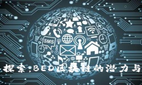 深入探索：BED区块链的潜力与应用