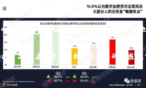 什么是区块链风向标？
区块链风向标，是一个近年来逐渐流行的概念，它主要指的是能够反映区块链技术趋势和市场动向的指标或工具。简单来说，这就像是一个指示器，能够帮助人们快速理解区块链行业的发展方向和未来潜力。随着区块链技术的迅速发展，相关的风向标也越来越多，给投资者、开发者以及普通用户提供了有益的信息和参考。

区块链的基本概念
在深入理解区块链风向标之前，我们首先需要了解区块链的基本概念。区块链是一种分布式账本技术，它允许多个参与者在没有中介的情况下进行透明且安全的交易。每一个区块包含了一系列交易记录，并通过加密技术连接在一起，从而形成了一条完整的链。这种结构使得任何一笔交易都无法被随意篡改，整个系统的安全性得以增强。

为什么区块链风向标如此重要？
在区块链行业中，信息的透明性和及时性，无疑是非常重要的。而区块链风向标正是这一需求的应运而生。首先，风向标可以帮助投资者判断市场的热度，从而决定是否参与。同时，开发者也可以通过风向标了解哪些技术方案比较受欢迎，进而调整自己的研发方向。其次，风向标还能为普通用户提供学习和了解区块链技术的视角，让他们更好地融入这个新兴的市场。

区块链风向标的种类
区块链风向标可以有多种形式，以下是几种常见的类型：
ul
    listrong价格指数：/strong许多区块链项目会通过其代币的市场价格来判断市场的热度。价格的波动往往能快速反映出投资者的兴奋度和恐慌情绪。/li
    listrong开发者活跃度：/strong项目的Github仓库更新频率、开源代码的贡献者数量等，都能间接反映出该项目的活跃程度和前景。/li
    listrong社交媒体热度：/strong社交媒体平台上对于某个项目的讨论热度，也是一种风向标。相关话题的传播和用户的讨论情况，能够反映出项目的受欢迎程度。/li
    listrong交易量：/strong某个币种的交易量也是一个重要指标，它能够直接体现出市场对该币种的需求情况。/li
/ul

区块链风向标的实际应用
区块链风向标不仅仅是理论上的存在，它在实际生活中也发挥着独特的作用。比如，许多投资者通过某些网站的风向标数据来选择自己的投资标的。此外，一些区块链项目在设计阶段，也会参考风向标数据来进行市场预测，以确定产品定位和市场进入策略。

如何选择合适的区块链风向标？
面对众多的区块链风向标，用户如何挑选合适的工具呢？首先，选择时要关注数据来源的可靠性。一些大平台的数据通常比较准确，相对来说，个人或小型网站的数据可能存在较大的偏差。其次，了解不同风向标的适用场景。例如，价格指数更适合于短期投资，而开发者活跃度则适用于评估项目的技术实力。最后，根据自身的需求和目标，挑选最适合的风向标。

区块链风向标的未来展望
随着区块链技术的不断进步，区块链风向标的角色也在经历变化。未来，我们可以期待更为智能化的风向标，例如结合人工智能算法对市场数据的分析，提供更加精准的市场预测。同时，随着越来越多的企业和机构参与区块链领域，风向标的多样性也将会增加，能够满足更广泛用户的需求。

常见问题解答
区块链风向标的运行机制是怎样的？
区块链风向标的运行机制通常基于多个数据源的信息汇集与分析。例如，价格指数可能通过实时获取各大交易所的交易数据，计算出某个币种的加权平均价格。而一些开发者活跃度的指标，则可能是通过分析软件开发平台如Github上的项目更新情况、代码提交记录等，来判断项目的活跃性。这些数据最终通过动态的算法或图表展现给用户，使其能够一目了然地判断市场动态。

普通用户如何使用区块链风向标进行投资决策？
对于普通用户而言，使用区块链风向标进行投资决策，可以先从学会分析风向标数据开始。用户可以选择一些知名的风向标平台，获取相关的数据后进行对比，关注波动趋势。例如，在看到某个币种的价格在持续上涨，并且开发者活跃度也在提升时，可能就意味着该项目在市场上获得了越来越多的认可。当然，用户在做出投资决策时，也要考虑自身的风险承受能力，并非所有变化都意味着盈利潜力，因此理性投资是非常关键的。

总结
区块链风向标的重要性不言而喻。它们如同路标一般，引导着我们在复杂的区块链世界中前行。通过理解和运用这些风向标，我们不仅可以更好地融入这个快速发展的行业，还能做出更明智的投资决策。在这个充满机遇与挑战的领域中，掌握区块链风向标，无疑是我们迈向成功的一大步。

区块链风向标：指引区块链行业发展的重要指标