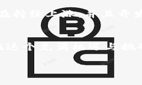 什么是区块链风向标？
区块链风向标，是一个近年来逐渐流行的概念，它主要指的是能够反映区块链技术趋势和市场动向的指标或工具。简单来说，这就像是一个指示器，能够帮助人们快速理解区块链行业的发展方向和未来潜力。随着区块链技术的迅速发展，相关的风向标也越来越多，给投资者、开发者以及普通用户提供了有益的信息和参考。

区块链的基本概念
在深入理解区块链风向标之前，我们首先需要了解区块链的基本概念。区块链是一种分布式账本技术，它允许多个参与者在没有中介的情况下进行透明且安全的交易。每一个区块包含了一系列交易记录，并通过加密技术连接在一起，从而形成了一条完整的链。这种结构使得任何一笔交易都无法被随意篡改，整个系统的安全性得以增强。

为什么区块链风向标如此重要？
在区块链行业中，信息的透明性和及时性，无疑是非常重要的。而区块链风向标正是这一需求的应运而生。首先，风向标可以帮助投资者判断市场的热度，从而决定是否参与。同时，开发者也可以通过风向标了解哪些技术方案比较受欢迎，进而调整自己的研发方向。其次，风向标还能为普通用户提供学习和了解区块链技术的视角，让他们更好地融入这个新兴的市场。

区块链风向标的种类
区块链风向标可以有多种形式，以下是几种常见的类型：
ul
    listrong价格指数：/strong许多区块链项目会通过其代币的市场价格来判断市场的热度。价格的波动往往能快速反映出投资者的兴奋度和恐慌情绪。/li
    listrong开发者活跃度：/strong项目的Github仓库更新频率、开源代码的贡献者数量等，都能间接反映出该项目的活跃程度和前景。/li
    listrong社交媒体热度：/strong社交媒体平台上对于某个项目的讨论热度，也是一种风向标。相关话题的传播和用户的讨论情况，能够反映出项目的受欢迎程度。/li
    listrong交易量：/strong某个币种的交易量也是一个重要指标，它能够直接体现出市场对该币种的需求情况。/li
/ul

区块链风向标的实际应用
区块链风向标不仅仅是理论上的存在，它在实际生活中也发挥着独特的作用。比如，许多投资者通过某些网站的风向标数据来选择自己的投资标的。此外，一些区块链项目在设计阶段，也会参考风向标数据来进行市场预测，以确定产品定位和市场进入策略。

如何选择合适的区块链风向标？
面对众多的区块链风向标，用户如何挑选合适的工具呢？首先，选择时要关注数据来源的可靠性。一些大平台的数据通常比较准确，相对来说，个人或小型网站的数据可能存在较大的偏差。其次，了解不同风向标的适用场景。例如，价格指数更适合于短期投资，而开发者活跃度则适用于评估项目的技术实力。最后，根据自身的需求和目标，挑选最适合的风向标。

区块链风向标的未来展望
随着区块链技术的不断进步，区块链风向标的角色也在经历变化。未来，我们可以期待更为智能化的风向标，例如结合人工智能算法对市场数据的分析，提供更加精准的市场预测。同时，随着越来越多的企业和机构参与区块链领域，风向标的多样性也将会增加，能够满足更广泛用户的需求。

常见问题解答
区块链风向标的运行机制是怎样的？
区块链风向标的运行机制通常基于多个数据源的信息汇集与分析。例如，价格指数可能通过实时获取各大交易所的交易数据，计算出某个币种的加权平均价格。而一些开发者活跃度的指标，则可能是通过分析软件开发平台如Github上的项目更新情况、代码提交记录等，来判断项目的活跃性。这些数据最终通过动态的算法或图表展现给用户，使其能够一目了然地判断市场动态。

普通用户如何使用区块链风向标进行投资决策？
对于普通用户而言，使用区块链风向标进行投资决策，可以先从学会分析风向标数据开始。用户可以选择一些知名的风向标平台，获取相关的数据后进行对比，关注波动趋势。例如，在看到某个币种的价格在持续上涨，并且开发者活跃度也在提升时，可能就意味着该项目在市场上获得了越来越多的认可。当然，用户在做出投资决策时，也要考虑自身的风险承受能力，并非所有变化都意味着盈利潜力，因此理性投资是非常关键的。

总结
区块链风向标的重要性不言而喻。它们如同路标一般，引导着我们在复杂的区块链世界中前行。通过理解和运用这些风向标，我们不仅可以更好地融入这个快速发展的行业，还能做出更明智的投资决策。在这个充满机遇与挑战的领域中，掌握区块链风向标，无疑是我们迈向成功的一大步。

区块链风向标：指引区块链行业发展的重要指标