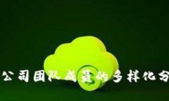 区块链公司团队成员的多样化分工详解