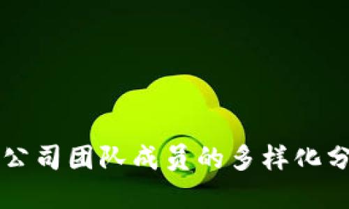 区块链公司团队成员的多样化分工详解