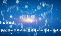 思考一个且的优质 揭秘区块链中心化的悖论：在