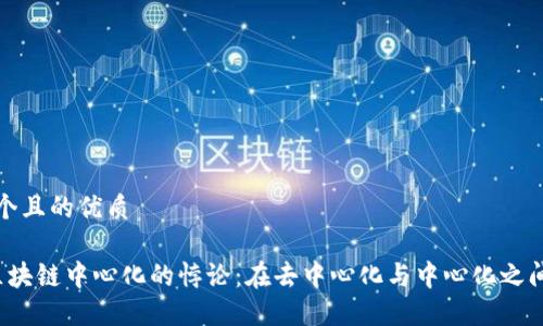 思考一个且的优质

 揭秘区块链中心化的悖论：在去中心化与中心化之间的迷思