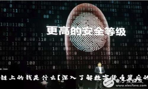 区块链上的钱是什么？深入了解数字货币背后的魅力