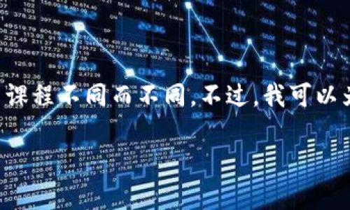 区块链课程的第四讲通常是围绕某个特定主题进行深入探讨的，具体内容可能因课程不同而不同。不过，我可以为你总结一个典型的区块链课程第四讲可能涉及的内容框架，并且提供相关信息。

### 深入理解区块链技术的应用与挑战