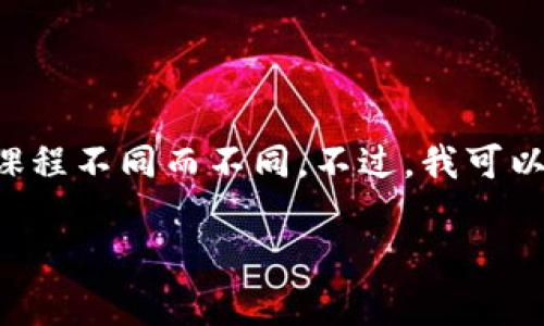 区块链课程的第四讲通常是围绕某个特定主题进行深入探讨的，具体内容可能因课程不同而不同。不过，我可以为你总结一个典型的区块链课程第四讲可能涉及的内容框架，并且提供相关信息。

### 深入理解区块链技术的应用与挑战