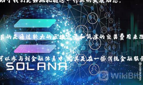 区块链技术近年来迅速发展，其术语和缩写也在不断增多。BDW是一个较少见但在特定上下文中可能被使用的缩写。在区块链和加密货币的世界中，BDW可能指的是“Bitcoin Diamond Wealth”，这是与比特币相关的一个项目。与比特币类似，Bitcoin Diamond是一个分叉币，旨在改善比特币的一些缺陷，例如交易速度和费用。

为了更好地理解这个概念，我们可以从以下几个方面进行深入探讨：

什么是区块链？
区块链是一种分布式账本技术，能够安全、透明地记录交易信息。它以区块的形式将数据链接在一起，并通过非对称加密技术确保信息的安全性。这种技术的最大优势在于去中心化，意味着没有单一的管理实体控制整个网络，因此降低了被黑客攻击的风险。

区块链的应用场景
虽然许多人最先听说区块链是因为比特币，但实际上，它的应用远不止于此。区块链可以用于金融、物流、医疗、投票等多个领域。例如，在金融领域，区块链可以用来提高跨境支付的效率；在物流领域，它可以追踪货物的运输过程，确保产品的真实性。

Bitcoin Diamond的背景
Bitcoin Diamond（BCD）是比特币的一种分叉币，成立于2017年。其目标是通过引入新的技术特性来解决比特币的一些局限性，例如高交易费用和较慢的确认时间。Bitcoin Diamond的一个重要特点是它支持更大的区块容量，从而允许更多的交易在同一时间内被处理，这使得它的交易速度更快，费用也相对较低。

Bitcoin Diamond的技术特点
Bitcoin Diamond采用了一些新颖的技术，例如使用双层地址系统以提升用户的隐私性。用户可以选择公布他们的交易地址，或者使用一个可提高隐私性的地址。此外，Bitcoin Diamond为用户提供了较低的交易费用和更快的确认时间，这在一定程度上增强了其作为交易工具的插拔性。

BDW的潜在市场
由于许多人对数字货币的兴趣日益浓厚，BDW的潜在市场也在不断扩大。比特币及其相关的分叉币常常吸引投资者的关注。Bitcoin Diamond凭借其快速的交易速度和较低的费用，为那些在传统比特币网络上感到受到限制的用户提供了一个不错的选择。

为什么选择Bitcoin Diamond？
对于一些用户来说，Bitcoin Diamond可能更适合他们的需求。如果你是一个经常进行小额交易的用户，Bitcoin Diamond的低交易费用和迅速的交易确认时间可能会使它成为一个理想的选择。此外，对于那些重视隐私的人，Bitcoin Diamond提供的双层地址系统也会吸引他们的注意。

总结
总之，区块链技术和与之相关的代币，例如Bitcoin Diamond，正日益受到关注。随着人们对数字货币和区块链的理解加深，未来可能会有更多创新的应用出现。因此，了解BDW等术语有助于我们更好地把握这一行业的发展动态。

在上述内容的基础上，我们还可以考虑以下两个相关问题：

1. Bitcoin Diamond与比特币最大的不同是什么？
虽然Bitcoin Diamond源于比特币，但两者之间有着显著的差异。比特币的交易费用通常较高，而且交易确认时间较慢，这在用户进行小额交易时可能造成不便。而Bitcoin Diamond的目的是通过较大的区块容量和低廉的交易费用来改善这些问题。此外，Bitcoin Diamond在隐私保护方面也进行了改进，采用了双层地址系统，让用户可以选择是否披露交易信息，这在比特币中并不存在。

2. 区块链在金融行业的影响是什么？
区块链技术在金融行业的影响深远而广泛。首先，它提高了交易的透明度，所有交易记录都可以被网络参与者验证，减少了欺诈的可能性。其次，区块链的去中心化特性意味着更多的人可以参与到金融体系中，尤其是在一些传统金融服务不足的地区。此外，区块链还推动了智能合约的应用，使得自动化交易和合约执行成为可能，进一步提高了效率和降低了成本。这些变化预示着未来金融行业可能会经历颠覆性的转变。

希望以上内容能为您提供充分的信息与见解，帮助您更好地理解BDW的概念及其在区块链世界中的位置。