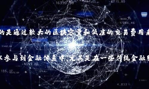 区块链技术近年来迅速发展，其术语和缩写也在不断增多。BDW是一个较少见但在特定上下文中可能被使用的缩写。在区块链和加密货币的世界中，BDW可能指的是“Bitcoin Diamond Wealth”，这是与比特币相关的一个项目。与比特币类似，Bitcoin Diamond是一个分叉币，旨在改善比特币的一些缺陷，例如交易速度和费用。

为了更好地理解这个概念，我们可以从以下几个方面进行深入探讨：

什么是区块链？
区块链是一种分布式账本技术，能够安全、透明地记录交易信息。它以区块的形式将数据链接在一起，并通过非对称加密技术确保信息的安全性。这种技术的最大优势在于去中心化，意味着没有单一的管理实体控制整个网络，因此降低了被黑客攻击的风险。

区块链的应用场景
虽然许多人最先听说区块链是因为比特币，但实际上，它的应用远不止于此。区块链可以用于金融、物流、医疗、投票等多个领域。例如，在金融领域，区块链可以用来提高跨境支付的效率；在物流领域，它可以追踪货物的运输过程，确保产品的真实性。

Bitcoin Diamond的背景
Bitcoin Diamond（BCD）是比特币的一种分叉币，成立于2017年。其目标是通过引入新的技术特性来解决比特币的一些局限性，例如高交易费用和较慢的确认时间。Bitcoin Diamond的一个重要特点是它支持更大的区块容量，从而允许更多的交易在同一时间内被处理，这使得它的交易速度更快，费用也相对较低。

Bitcoin Diamond的技术特点
Bitcoin Diamond采用了一些新颖的技术，例如使用双层地址系统以提升用户的隐私性。用户可以选择公布他们的交易地址，或者使用一个可提高隐私性的地址。此外，Bitcoin Diamond为用户提供了较低的交易费用和更快的确认时间，这在一定程度上增强了其作为交易工具的插拔性。

BDW的潜在市场
由于许多人对数字货币的兴趣日益浓厚，BDW的潜在市场也在不断扩大。比特币及其相关的分叉币常常吸引投资者的关注。Bitcoin Diamond凭借其快速的交易速度和较低的费用，为那些在传统比特币网络上感到受到限制的用户提供了一个不错的选择。

为什么选择Bitcoin Diamond？
对于一些用户来说，Bitcoin Diamond可能更适合他们的需求。如果你是一个经常进行小额交易的用户，Bitcoin Diamond的低交易费用和迅速的交易确认时间可能会使它成为一个理想的选择。此外，对于那些重视隐私的人，Bitcoin Diamond提供的双层地址系统也会吸引他们的注意。

总结
总之，区块链技术和与之相关的代币，例如Bitcoin Diamond，正日益受到关注。随着人们对数字货币和区块链的理解加深，未来可能会有更多创新的应用出现。因此，了解BDW等术语有助于我们更好地把握这一行业的发展动态。

在上述内容的基础上，我们还可以考虑以下两个相关问题：

1. Bitcoin Diamond与比特币最大的不同是什么？
虽然Bitcoin Diamond源于比特币，但两者之间有着显著的差异。比特币的交易费用通常较高，而且交易确认时间较慢，这在用户进行小额交易时可能造成不便。而Bitcoin Diamond的目的是通过较大的区块容量和低廉的交易费用来改善这些问题。此外，Bitcoin Diamond在隐私保护方面也进行了改进，采用了双层地址系统，让用户可以选择是否披露交易信息，这在比特币中并不存在。

2. 区块链在金融行业的影响是什么？
区块链技术在金融行业的影响深远而广泛。首先，它提高了交易的透明度，所有交易记录都可以被网络参与者验证，减少了欺诈的可能性。其次，区块链的去中心化特性意味着更多的人可以参与到金融体系中，尤其是在一些传统金融服务不足的地区。此外，区块链还推动了智能合约的应用，使得自动化交易和合约执行成为可能，进一步提高了效率和降低了成本。这些变化预示着未来金融行业可能会经历颠覆性的转变。

希望以上内容能为您提供充分的信息与见解，帮助您更好地理解BDW的概念及其在区块链世界中的位置。