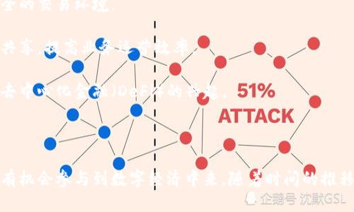 艾美区块链是什么？ 

在这个快速发展的数字时代，区块链技术逐渐成为了一个热门话题，尤其是在金融、供应链管理和智能合约等领域。而艾美区块链（Amity Blockchain）作为这一领域的一颗新星，逐渐引起了越来越多人的关注。那么，艾美区块链究竟是什么，它有什么独特之处呢？下面我们将深入探讨这个问题。

一、艾美区块链的基本概念

艾美区块链是一种创新的分布式账本技术，旨在为用户提供安全、透明且高效的数据管理和交易解决方案。它基于区块链的核心理念，即去中心化，避免了单一管理机构的控制。这种开放的网络架构，让每一位用户都有权参与，实时查看和记录交易数据，确保了数据的真实性和安全性。

二、艾美区块链的优势

艾美区块链的独特之处在于它的多项优势：

1. **透明性**: 所有的交易记录都被保存在公共数据库中，用户可以随时查阅，这大大降低了欺诈行为的发生概率。

2. **安全性**: 每一笔交易都经过加密验证，这就像在发送私人信息之前给信息上了锁，只有正确的钥匙才能打开。

3. **去中心化**: 不同于传统的中心化系统，艾美区块链没有单一的控制者，而是由全体用户共同维护网络的安全。

4. **高效性**: 通过智能合约技术，艾美区块链能够在没有中介的情况下，实现自动化的交易执行，大大提升了效率。

三、艾美区块链的应用场景

艾美区块链不仅限于金融领域，它的应用范围涵盖了多个行业：

1. **金融服务**: 无论是转账、借贷还是资产管理，艾美区块链都能提供高效的解决方案。

2. **供应链管理**: 通过实时追踪商品从生产到销售的整个过程，艾美区块链能够提升供应链的透明度和效率。

3. **身份验证**: 在这一领域，艾美区块链能够帮助企业验证用户身份，减少欺诈行为，同时保护用户的隐私。

4. **物联网**: 在智能家居、智能城市等场景中，艾美区块链能够为设备之间提供安全的数据交换通道。

四、艾美区块链的未来展望

随着区块链技术的不断发展，艾美区块链在未来的潜力不可小觑。如同互联网在上世纪末的崛起，区块链的普及将深刻影响我们的生活方式和商业模式。许多企业和机构已经开始探索如何将艾美区块链技术应用于他们的业务中，这将为下一代的技术进步奠定基础。

相关关键词
区块链技术, 智能合约, 供应链管理, 去中心化/guanjianci

### 相关问题及详细介绍

问题1：艾美区块链与传统区块链的区别是什么？

虽然艾美区块链继承了传统区块链的许多核心理念，但与其相比，艾美区块链在架构和功能上有着独特的创新。传统区块链大多依赖于矿工进行交易验证，而艾美区块链则采用了一种更加高效的共识算法，有效降低了能源消耗。

此外，艾美区块链在用户友好性方面做得更好。许多传统区块链对于普通用户而言较为复杂，而艾美区块链致力于降低使用门槛，让更多的人能够轻松上手。例如，艾美区块链提供了一个直观的界面，让用户能够方便地进行交易、查看库中数据信息。

问题2：艾美区块链如何推动数字经济的发展？

艾美区块链的推出，可以说是为数字经济的各个层面提供了新的动力。它不仅为新兴企业提供了更多的资金来源，还激励了创新，为创业者提供了一个低成本、快速且安全的交易环境。

在数字经济中，数据被寄予重望，艾美区块链凭借其透明和安全的特性，为数据交换建立了一种信任机制。企业在进行数字化转型时，可以借助艾美区块链快速实现数据共享，提高业务运营效率。

此外，随着对传统金融服务缺陷的逐渐认识，越来越多的人开始寻求替代方案。艾美区块链以其去中心化的特性，给用户提供了更为公平和灵活的金融选择，从而推动了去中心化金融（DeFi）的兴起。

### 结论

综上所述，艾美区块链不仅是一个技术创新的体现，更是为未来经济模式变革提供了新思路。它通过提升透明度与安全性，促进了数据共享和经济的参与度，让更多的人有机会参与到数字经济中来。随着时间的推移，艾美区块链的影响力只会愈发显著。无论你是对区块链技术感兴趣的普通用户，还是希望利用这一技术进行商业创新的企业家，艾美区块链都值得你深入探索和了解。