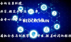 艾美区块链是什么？ 在这个快速发展的数字时代