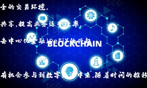 艾美区块链是什么？ 

在这个快速发展的数字时代，区块链技术逐渐成为了一个热门话题，尤其是在金融、供应链管理和智能合约等领域。而艾美区块链（Amity Blockchain）作为这一领域的一颗新星，逐渐引起了越来越多人的关注。那么，艾美区块链究竟是什么，它有什么独特之处呢？下面我们将深入探讨这个问题。

一、艾美区块链的基本概念

艾美区块链是一种创新的分布式账本技术，旨在为用户提供安全、透明且高效的数据管理和交易解决方案。它基于区块链的核心理念，即去中心化，避免了单一管理机构的控制。这种开放的网络架构，让每一位用户都有权参与，实时查看和记录交易数据，确保了数据的真实性和安全性。

二、艾美区块链的优势

艾美区块链的独特之处在于它的多项优势：

1. **透明性**: 所有的交易记录都被保存在公共数据库中，用户可以随时查阅，这大大降低了欺诈行为的发生概率。

2. **安全性**: 每一笔交易都经过加密验证，这就像在发送私人信息之前给信息上了锁，只有正确的钥匙才能打开。

3. **去中心化**: 不同于传统的中心化系统，艾美区块链没有单一的控制者，而是由全体用户共同维护网络的安全。

4. **高效性**: 通过智能合约技术，艾美区块链能够在没有中介的情况下，实现自动化的交易执行，大大提升了效率。

三、艾美区块链的应用场景

艾美区块链不仅限于金融领域，它的应用范围涵盖了多个行业：

1. **金融服务**: 无论是转账、借贷还是资产管理，艾美区块链都能提供高效的解决方案。

2. **供应链管理**: 通过实时追踪商品从生产到销售的整个过程，艾美区块链能够提升供应链的透明度和效率。

3. **身份验证**: 在这一领域，艾美区块链能够帮助企业验证用户身份，减少欺诈行为，同时保护用户的隐私。

4. **物联网**: 在智能家居、智能城市等场景中，艾美区块链能够为设备之间提供安全的数据交换通道。

四、艾美区块链的未来展望

随着区块链技术的不断发展，艾美区块链在未来的潜力不可小觑。如同互联网在上世纪末的崛起，区块链的普及将深刻影响我们的生活方式和商业模式。许多企业和机构已经开始探索如何将艾美区块链技术应用于他们的业务中，这将为下一代的技术进步奠定基础。

相关关键词
区块链技术, 智能合约, 供应链管理, 去中心化/guanjianci

### 相关问题及详细介绍

问题1：艾美区块链与传统区块链的区别是什么？

虽然艾美区块链继承了传统区块链的许多核心理念，但与其相比，艾美区块链在架构和功能上有着独特的创新。传统区块链大多依赖于矿工进行交易验证，而艾美区块链则采用了一种更加高效的共识算法，有效降低了能源消耗。

此外，艾美区块链在用户友好性方面做得更好。许多传统区块链对于普通用户而言较为复杂，而艾美区块链致力于降低使用门槛，让更多的人能够轻松上手。例如，艾美区块链提供了一个直观的界面，让用户能够方便地进行交易、查看库中数据信息。

问题2：艾美区块链如何推动数字经济的发展？

艾美区块链的推出，可以说是为数字经济的各个层面提供了新的动力。它不仅为新兴企业提供了更多的资金来源，还激励了创新，为创业者提供了一个低成本、快速且安全的交易环境。

在数字经济中，数据被寄予重望，艾美区块链凭借其透明和安全的特性，为数据交换建立了一种信任机制。企业在进行数字化转型时，可以借助艾美区块链快速实现数据共享，提高业务运营效率。

此外，随着对传统金融服务缺陷的逐渐认识，越来越多的人开始寻求替代方案。艾美区块链以其去中心化的特性，给用户提供了更为公平和灵活的金融选择，从而推动了去中心化金融（DeFi）的兴起。

### 结论

综上所述，艾美区块链不仅是一个技术创新的体现，更是为未来经济模式变革提供了新思路。它通过提升透明度与安全性，促进了数据共享和经济的参与度，让更多的人有机会参与到数字经济中来。随着时间的推移，艾美区块链的影响力只会愈发显著。无论你是对区块链技术感兴趣的普通用户，还是希望利用这一技术进行商业创新的企业家，艾美区块链都值得你深入探索和了解。