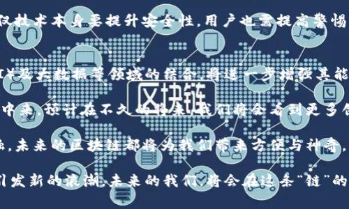 在中文中，代表区块链的字通常是“链”。这个字既可以直接传达出区块链的特点，也能引发很多关于区块链技术的。区块链（Blockchain）是一种分布式的数据库技术，其基本构成元素是一个个“区块”，而这些区块通过“链”的形式相互连接，形成一个完整的数据库体系。因此，“链”这个字非常形象地展示了区块链的核心思想。

探讨“链”这个字还有很多可以挖掘的内容，它不仅仅是一个字，它更是现代科技发展、经济变革、以及社会转型的重要象征。下面，我将深入探讨与“链”字相关的文化、技术与未来发展前景，并回答一些相关的问题。

“链”字的文化意义
在中文中，“链”字的基本含义是指用来连接或挂住的物品，制成环形的金属环或链条。在区块链的语境下，“链”更好地体现了数据连接的特性。在古代，链条常用于物品的固定及运输，而在数字时代，这个字仿佛预示着信息的无缝连接与交换。

从文化的角度看，“链”字也有着深厚的象征意义。它不仅承载了信息流通的理念，还代表着人与人之间、人与社会之间的连接。区块链技术的发展让我们在个人隐私保护、数据安全、商业透明等多个层面实现了更大的可能性，而这恰恰与“链”的含义是一致的。

区块链技术的基本构造与功能
区块链是一种去中心化的技术，其基本构造由多个“区块”组成，每个区块里都存储了一部分数据。每个区块通过密码学方法与前一个区块相连接，从而形成一条链。这种结构不仅确保了数据的安全性与完整性，同时也提高了信息的透明度。

区块链的核心功能包括数据不可篡改、去中心化和共识机制。它能够有效地防止数据被恶意修改或删除，让每个参与者都能查看到同样的信息，从而提高了系统的透明度和公正性。以比特币为例，它就是基于区块链技术的数字货币，使用区块链技术实现交易的去中心化，保证了用户之间的安全交易。

区块链在各行业的应用
区块链的应用场景非常丰富，涵盖了金融、物流、医疗、版权保护等多个领域。在金融领域，区块链可以实现快速的跨境支付，降低交易成本。在物流行业，利用区块链技术可以实现货物追踪，提高效率和安全性。在医疗领域，区块链可以确保病历数据的安全共享，提高医疗服务的透明度和效率。

更进一步，区块链在版权保护方面的应用也引起了广泛的关注。艺术家可以通过区块链技术保护自己的作品权益，确保自己的创作不被侵权。同时，区块链还可以帮助创作者直接与消费者建立联系，打破传统的中介模式，从而实现更公平的经济分配。

关于区块链的常见问题

h4问题一：区块链是否真的安全？/h4
当涉及技术的安全性时，区块链无疑是一个热门话题。由于区块链技术的去中心化特性，一旦数据被记录在区块链上，就几乎不可能被伪造或篡改。这使得区块链在安全性上相较于传统的集中式数据存储更具优势。

然而，区块链并非绝对安全。攻击者仍然可以通过其他手段，比如针对用户钱包的攻击，或利用交易平台的漏洞等方式来实施攻击。因此，不仅技术本身要提升安全性，用户也需提高警惕，采取有效的保护措施。

h4问题二：区块链的未来发展方向是什么？/h4
随着技术的进步与需求的增长，区块链的未来充满了无限可能。首先，区块链技术的应用将越来越广泛，尤其是在物联网（IoT）、人工智能（AI）及大数据等领域的结合，将进一步增强其能力与功能。

其次，随着政策与法规的不断完善，区块链技术的发展将变得更加规范，有助于消除行业内的不确定性，促使更多企业参与到这个生态系统中来。预计在不久的将来，我们将会看到更多创新的商业模式和服务通过区块链技术实现。

最后，区块链将继续推动社会的数字化转型，改变传统行业的运作模式，提升其效率与透明度。无论是数字货币、智能合约还是去中心化金融，未来的区块链都将为我们带来方便与神奇。

虽然上述内容已涵盖了一些重要方面，但围绕“链”字与区块链的讨论远未结束。我们生活在一个瞬息万变的时代，区块链的每一步都可能引发新的浪潮。未来的我们，将会在这条“链”的引领下，探索更加广阔的数字世界。