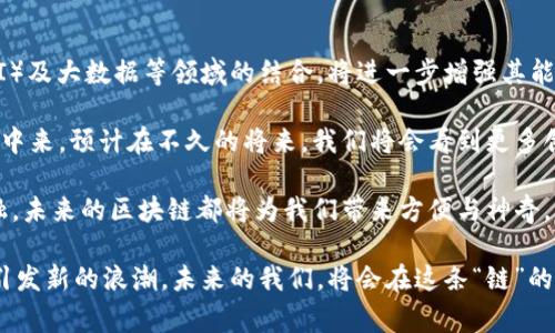 在中文中，代表区块链的字通常是“链”。这个字既可以直接传达出区块链的特点，也能引发很多关于区块链技术的。区块链（Blockchain）是一种分布式的数据库技术，其基本构成元素是一个个“区块”，而这些区块通过“链”的形式相互连接，形成一个完整的数据库体系。因此，“链”这个字非常形象地展示了区块链的核心思想。

探讨“链”这个字还有很多可以挖掘的内容，它不仅仅是一个字，它更是现代科技发展、经济变革、以及社会转型的重要象征。下面，我将深入探讨与“链”字相关的文化、技术与未来发展前景，并回答一些相关的问题。

“链”字的文化意义
在中文中，“链”字的基本含义是指用来连接或挂住的物品，制成环形的金属环或链条。在区块链的语境下，“链”更好地体现了数据连接的特性。在古代，链条常用于物品的固定及运输，而在数字时代，这个字仿佛预示着信息的无缝连接与交换。

从文化的角度看，“链”字也有着深厚的象征意义。它不仅承载了信息流通的理念，还代表着人与人之间、人与社会之间的连接。区块链技术的发展让我们在个人隐私保护、数据安全、商业透明等多个层面实现了更大的可能性，而这恰恰与“链”的含义是一致的。

区块链技术的基本构造与功能
区块链是一种去中心化的技术，其基本构造由多个“区块”组成，每个区块里都存储了一部分数据。每个区块通过密码学方法与前一个区块相连接，从而形成一条链。这种结构不仅确保了数据的安全性与完整性，同时也提高了信息的透明度。

区块链的核心功能包括数据不可篡改、去中心化和共识机制。它能够有效地防止数据被恶意修改或删除，让每个参与者都能查看到同样的信息，从而提高了系统的透明度和公正性。以比特币为例，它就是基于区块链技术的数字货币，使用区块链技术实现交易的去中心化，保证了用户之间的安全交易。

区块链在各行业的应用
区块链的应用场景非常丰富，涵盖了金融、物流、医疗、版权保护等多个领域。在金融领域，区块链可以实现快速的跨境支付，降低交易成本。在物流行业，利用区块链技术可以实现货物追踪，提高效率和安全性。在医疗领域，区块链可以确保病历数据的安全共享，提高医疗服务的透明度和效率。

更进一步，区块链在版权保护方面的应用也引起了广泛的关注。艺术家可以通过区块链技术保护自己的作品权益，确保自己的创作不被侵权。同时，区块链还可以帮助创作者直接与消费者建立联系，打破传统的中介模式，从而实现更公平的经济分配。

关于区块链的常见问题

h4问题一：区块链是否真的安全？/h4
当涉及技术的安全性时，区块链无疑是一个热门话题。由于区块链技术的去中心化特性，一旦数据被记录在区块链上，就几乎不可能被伪造或篡改。这使得区块链在安全性上相较于传统的集中式数据存储更具优势。

然而，区块链并非绝对安全。攻击者仍然可以通过其他手段，比如针对用户钱包的攻击，或利用交易平台的漏洞等方式来实施攻击。因此，不仅技术本身要提升安全性，用户也需提高警惕，采取有效的保护措施。

h4问题二：区块链的未来发展方向是什么？/h4
随着技术的进步与需求的增长，区块链的未来充满了无限可能。首先，区块链技术的应用将越来越广泛，尤其是在物联网（IoT）、人工智能（AI）及大数据等领域的结合，将进一步增强其能力与功能。

其次，随着政策与法规的不断完善，区块链技术的发展将变得更加规范，有助于消除行业内的不确定性，促使更多企业参与到这个生态系统中来。预计在不久的将来，我们将会看到更多创新的商业模式和服务通过区块链技术实现。

最后，区块链将继续推动社会的数字化转型，改变传统行业的运作模式，提升其效率与透明度。无论是数字货币、智能合约还是去中心化金融，未来的区块链都将为我们带来方便与神奇。

虽然上述内容已涵盖了一些重要方面，但围绕“链”字与区块链的讨论远未结束。我们生活在一个瞬息万变的时代，区块链的每一步都可能引发新的浪潮。未来的我们，将会在这条“链”的引领下，探索更加广阔的数字世界。