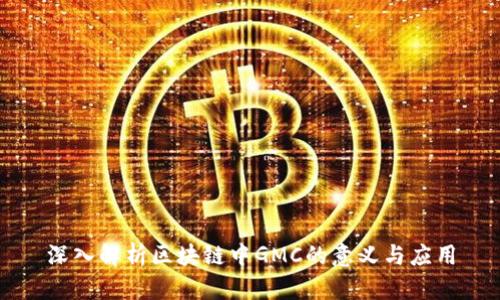 深入解析区块链中GMC的意义与应用