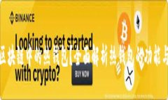 什么是区块链中的热钱包？全面解析热钱包的功