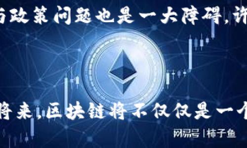 什么是能源区块链？

能源区块链结合了两大热门领域：能源行业与区块链技术。这听起来或许有些陌生，但实际上，它们之间的结合正在改变我们如何生产、消费和管理能源的方式。通过能源区块链，我们可以实现更高效、更透明以及更安全的能源交易与管理。

区块链技术的基本概念

在深入了解能源区块链之前，首先要了解区块链是什么。简单来说，区块链是一种分布式账本技术，它通过一个个相互连接的“区块”来记录信息。每个区块都包含一些交易数据，并通过密码学保护，与前一个区块相连，形成一个“链”。因为每个参与者都拥有这个账本的完整副本，任何一方都无法单独篡改数据，从而提升了数据的透明性与安全性。

能源行业的痛点

在传统的能源行业中，许多问题都显得尤为突出。例如，从能源的生产、分配到消费，涉及许多中介机构，这不仅增加了成本，也导致了交易的低效率与数据的不透明。此外，随着可再生能源的发展，越来越多的“小型能源生产者”希望能够直接与消费者进行交易，但现有的架构往往不允许这样的自由交换。

能源区块链的优势

能源区块链通过去中心化的方式，能够有效地解决上述的问题。以下是一些它的主要优势：

ul
    listrong透明性/strong：能源区块链让所有交易都可以被追踪，这意味着消费者能够清楚地知道他们所消费的能源的来源。此外，生产者也能看到他们的能源如何被使用和交易，带来了更多的公平性。/li
    listrong降低成本/strong：由于去除了许多中介，能降低交易成本，提高交易效率。这对于小型能源生产者来说无疑是一个重大利好。/li
    listrong促进可再生能源的使用/strong：通过点对点交易，更多的可再生能源生产者能够直接将其能源卖给消费者，减少对传统能源的依赖。/li
    listrong增强数据安全性/strong：区块链的结构使得每一笔交易都很难被篡改或伪造，因此可以有效减少欺诈行为。/li
/ul

能源区块链的实际应用

目前，已有多个项目正在全球范围内探索能源区块链的应用。例如，德国的“SolarCoin”项目允许太阳能生产者通过区块链网络赚取数字货币，作为他们生产可再生能源的奖励。同时，以太坊上的一些智能合约也被用于自动化能源交易，确保交易的公正与即时性。

展望未来的能源区块链

随着技术的发展与人们对可持续能源日益增长的需求，能源区块链无疑拥有广阔的前景。未来，我们可能会看到不仅限于电力市场的区块链应用，甚至涵盖天然气、热能等其他能源形式。各种形式的能源交换与合约将更加灵活，让普通消费者也能更直接地参与到能源的生产与消费中去。

常见问题

h41. 能源区块链会怎样影响普通消费者的用电方式？/h4

从表面上看，能源区块链技术可能不会立即改变我们使用电力的方式，但长远来看，它可能会使电力市场变得更灵活。例如，消费者将能够直接与邻居进行能源交易，而不再仅仅依赖于大型电网公司。这意味着如果你的家有太阳能板，你可以将多余的电直接卖给附近的消费者，这不仅可以节省费用，还能推动可再生能源的使用。

h42. 实现能源区块链面临哪些挑战？/h4

尽管能源区块链有许多潜在好处，但在实现过程中也面临不少挑战。首先是技术的成熟度，许多区块链技术仍在发展中，尚未达到广泛应用的标准。其次，法律与政策问题也是一大障碍，许多国家和地区对区块链的监管还不明朗，有可能影响其推广。此外，消费者对新技术的接受度和理解也需要时间，教育和宣传至关重要。

结语

能源区块链作为一种新兴技术，正在重新塑造能源行业的格局。随着越来越多的项目和企业开始探索这一领域，我们必须密切关注其发展动态。相信在不久的将来，区块链将不仅仅是一个流行词，而是我们生活中真实的组成部分，让我们的能源消费变得更加安全、公平与高效。