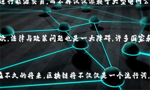 什么是能源区块链？

能源区块链结合了两大热门领域：能源行业与区块链技术。这听起来或许有些陌生，但实际上，它们之间的结合正在改变我们如何生产、消费和管理能源的方式。通过能源区块链，我们可以实现更高效、更透明以及更安全的能源交易与管理。

区块链技术的基本概念

在深入了解能源区块链之前，首先要了解区块链是什么。简单来说，区块链是一种分布式账本技术，它通过一个个相互连接的“区块”来记录信息。每个区块都包含一些交易数据，并通过密码学保护，与前一个区块相连，形成一个“链”。因为每个参与者都拥有这个账本的完整副本，任何一方都无法单独篡改数据，从而提升了数据的透明性与安全性。

能源行业的痛点

在传统的能源行业中，许多问题都显得尤为突出。例如，从能源的生产、分配到消费，涉及许多中介机构，这不仅增加了成本，也导致了交易的低效率与数据的不透明。此外，随着可再生能源的发展，越来越多的“小型能源生产者”希望能够直接与消费者进行交易，但现有的架构往往不允许这样的自由交换。

能源区块链的优势

能源区块链通过去中心化的方式，能够有效地解决上述的问题。以下是一些它的主要优势：

ul
    listrong透明性/strong：能源区块链让所有交易都可以被追踪，这意味着消费者能够清楚地知道他们所消费的能源的来源。此外，生产者也能看到他们的能源如何被使用和交易，带来了更多的公平性。/li
    listrong降低成本/strong：由于去除了许多中介，能降低交易成本，提高交易效率。这对于小型能源生产者来说无疑是一个重大利好。/li
    listrong促进可再生能源的使用/strong：通过点对点交易，更多的可再生能源生产者能够直接将其能源卖给消费者，减少对传统能源的依赖。/li
    listrong增强数据安全性/strong：区块链的结构使得每一笔交易都很难被篡改或伪造，因此可以有效减少欺诈行为。/li
/ul

能源区块链的实际应用

目前，已有多个项目正在全球范围内探索能源区块链的应用。例如，德国的“SolarCoin”项目允许太阳能生产者通过区块链网络赚取数字货币，作为他们生产可再生能源的奖励。同时，以太坊上的一些智能合约也被用于自动化能源交易，确保交易的公正与即时性。

展望未来的能源区块链

随着技术的发展与人们对可持续能源日益增长的需求，能源区块链无疑拥有广阔的前景。未来，我们可能会看到不仅限于电力市场的区块链应用，甚至涵盖天然气、热能等其他能源形式。各种形式的能源交换与合约将更加灵活，让普通消费者也能更直接地参与到能源的生产与消费中去。

常见问题

h41. 能源区块链会怎样影响普通消费者的用电方式？/h4

从表面上看，能源区块链技术可能不会立即改变我们使用电力的方式，但长远来看，它可能会使电力市场变得更灵活。例如，消费者将能够直接与邻居进行能源交易，而不再仅仅依赖于大型电网公司。这意味着如果你的家有太阳能板，你可以将多余的电直接卖给附近的消费者，这不仅可以节省费用，还能推动可再生能源的使用。

h42. 实现能源区块链面临哪些挑战？/h4

尽管能源区块链有许多潜在好处，但在实现过程中也面临不少挑战。首先是技术的成熟度，许多区块链技术仍在发展中，尚未达到广泛应用的标准。其次，法律与政策问题也是一大障碍，许多国家和地区对区块链的监管还不明朗，有可能影响其推广。此外，消费者对新技术的接受度和理解也需要时间，教育和宣传至关重要。

结语

能源区块链作为一种新兴技术，正在重新塑造能源行业的格局。随着越来越多的项目和企业开始探索这一领域，我们必须密切关注其发展动态。相信在不久的将来，区块链将不仅仅是一个流行词，而是我们生活中真实的组成部分，让我们的能源消费变得更加安全、公平与高效。