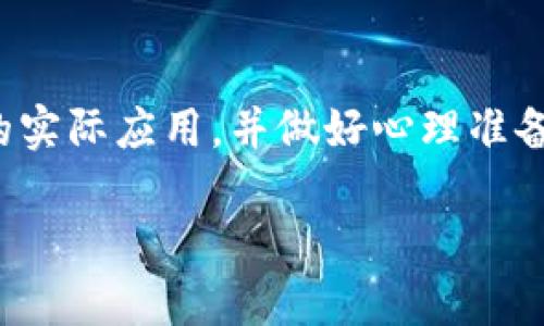 区块链的基本概念和解释
在当今这个数字化飞速发展的时代，区块链技术已经成为一个热门的话题，甚至有些人开始投资区块链相关的项目。许多人可能会问：“几百块的区块链是什么？”为了更好地理解这一概念，我们首先需要明白什么是区块链。

区块链是一种分布式数据库技术，它通过去中心化的方式，将数据块以链条的形式串联在一起。这些数据块内部包含了交易信息、时间戳以及一个哈希值，确保了数据的安全性和不可篡改性。这种技术最初是为比特币而创建，但现在已经广泛应用于金融、供应链管理、身份认证等多个领域。

几百块的区块链离我们有多远？
当我们提到“几百块的区块链”时，这通常是指在区块链技术的某些应用中，用户需要投入的相对较小金额。比如，许多新的区块链项目和数字货币的购买门槛相对较低，这让很多人能够以几百块的成本参与各种区块链相关的投资，这一现象反映了区块链技术普及的趋势。

这种投资方式虽然门槛不高，但并不意味着风险小。市场上不同的项目质量参差不齐，有些可能是泡沫，有些可能是骗局。所以，在选择投资区块链项目时，我们需要保持警惕，做好功课。

区块链的多重应用
区块链技术的应用不仅仅局限于加密货币。让我们稍微深入一下这些应用，看看区块链技术如何改变我们的生活。

首先，区块链在金融领域的应用非常广泛。传统的金融交易常常需要通过中介机构来进行验证和处理，而区块链技术可以通过共识机制来实现交易的直接验证，降低成本，提高效率。这使得跨国汇款、支付等过程更为便捷。

其次，区块链能够在供应链管理中发挥重要作用。通过将产品的每一次转手都记录在区块链上，企业能够追踪每一个产品的来源和去向，从而有效防止伪造和黑市交易。这在食品安全、奢侈品行业等方面尤其重要。

此外，身份认证也是区块链技术的重要应用之一。基于区块链的身份认证系统，让用户能够安全地存储和分享自己的身份信息，而不必担心被盗用。传统的身份验证往往需要体制内的机构进行，区块链则让这个过程变得去中心化。

几百块的投资值得吗？
对于许多人来说，几百块的投资看似是一个小数目，然而它能让你掌握未来科技发展的机会。不过，我们必须意识到，所有的投资都有风险。即使是几百块，如果用错了地方，也可能造成意想不到的损失。

因此，建议每个人在决定投资任何区块链项目之前，首先要进行充分的研究和了解。可以通过论坛、社交媒体等渠道获取信息，同时也要关注项目的团队背景、社区活跃度等多个方面。这些因素能够帮助你判断一个项目的可行性和潜在价值。

如何选择合适的区块链项目？
选择适合的区块链项目并不容易，但我们可以遵循一些原则来提高成功率。

1. **做足功课**  
在任何投资之前，了解项目的白皮书是非常重要的。白皮书里通常会详细描述项目的目标、技术实现、市场需求等信息。好项目通常有清晰的愿景和具体的实施计划。

2. **关注开发团队**  
项目的背后团队往往是决定其成功与否的关键因素。查找团队成员的背景、以往的成就和行业声誉，可以帮助我们判断这个项目的可信程度。

3. **社区活跃度**  
一个健康的区块链项目通常都有活跃的社区。关注社交平台上的讨论、AMA（Ask Me Anything）活动等，能够反映出用户对项目的信任度和支持度。

4. **项目的实际应用**  
确保项目有实际的应用场景而不仅仅是概念。一些优秀的项目往往会与实际需求紧密结合。例如，基于区块链的供应链解决方案能有效提升透明度并降低成本。

参与区块链投资的心理准备
在投资区块链项目之前，了解自己的心理状态也是至关重要的。投资本身就有风险，尤其是在波动性巨大的加密货币市场上，因此我们需要准备好面对潜在的亏损。

此外，投资亦需保持理性，不要因为市场上的传言或短期涨幅而做出冲动的决定。制订合理的投资计划，包括资金分配、目标收益、止损策略等，能够帮助你更好地控制风险。记住，投资是一场马拉松，而非短跑，耐心和坚持是成功的关键。

总结
几百块的区块链投资虽然看似简单，但背后却蕴藏着复杂的知识和风险。理解区块链技术的基础、进行充分的市场调研、关心项目的实际应用，并做好心理准备，才能让你的投资之路走得更稳更远。希望通过本文的分享，能够为你踏入区块链的世界提供一些有用的建议和参考。

理解几百块的区块链投资：风险与机遇分析