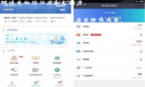 区块链的基本概念和解释
在当今这个数字化飞速发展的时代，区块链技术已经成为一个热门的话题，甚至有些人开始投资区块链相关的项目。许多人可能会问：“几百块的区块链是什么？”为了更好地理解这一概念，我们首先需要明白什么是区块链。

区块链是一种分布式数据库技术，它通过去中心化的方式，将数据块以链条的形式串联在一起。这些数据块内部包含了交易信息、时间戳以及一个哈希值，确保了数据的安全性和不可篡改性。这种技术最初是为比特币而创建，但现在已经广泛应用于金融、供应链管理、身份认证等多个领域。

几百块的区块链离我们有多远？
当我们提到“几百块的区块链”时，这通常是指在区块链技术的某些应用中，用户需要投入的相对较小金额。比如，许多新的区块链项目和数字货币的购买门槛相对较低，这让很多人能够以几百块的成本参与各种区块链相关的投资，这一现象反映了区块链技术普及的趋势。

这种投资方式虽然门槛不高，但并不意味着风险小。市场上不同的项目质量参差不齐，有些可能是泡沫，有些可能是骗局。所以，在选择投资区块链项目时，我们需要保持警惕，做好功课。

区块链的多重应用
区块链技术的应用不仅仅局限于加密货币。让我们稍微深入一下这些应用，看看区块链技术如何改变我们的生活。

首先，区块链在金融领域的应用非常广泛。传统的金融交易常常需要通过中介机构来进行验证和处理，而区块链技术可以通过共识机制来实现交易的直接验证，降低成本，提高效率。这使得跨国汇款、支付等过程更为便捷。

其次，区块链能够在供应链管理中发挥重要作用。通过将产品的每一次转手都记录在区块链上，企业能够追踪每一个产品的来源和去向，从而有效防止伪造和黑市交易。这在食品安全、奢侈品行业等方面尤其重要。

此外，身份认证也是区块链技术的重要应用之一。基于区块链的身份认证系统，让用户能够安全地存储和分享自己的身份信息，而不必担心被盗用。传统的身份验证往往需要体制内的机构进行，区块链则让这个过程变得去中心化。

几百块的投资值得吗？
对于许多人来说，几百块的投资看似是一个小数目，然而它能让你掌握未来科技发展的机会。不过，我们必须意识到，所有的投资都有风险。即使是几百块，如果用错了地方，也可能造成意想不到的损失。

因此，建议每个人在决定投资任何区块链项目之前，首先要进行充分的研究和了解。可以通过论坛、社交媒体等渠道获取信息，同时也要关注项目的团队背景、社区活跃度等多个方面。这些因素能够帮助你判断一个项目的可行性和潜在价值。

如何选择合适的区块链项目？
选择适合的区块链项目并不容易，但我们可以遵循一些原则来提高成功率。

1. **做足功课**  
在任何投资之前，了解项目的白皮书是非常重要的。白皮书里通常会详细描述项目的目标、技术实现、市场需求等信息。好项目通常有清晰的愿景和具体的实施计划。

2. **关注开发团队**  
项目的背后团队往往是决定其成功与否的关键因素。查找团队成员的背景、以往的成就和行业声誉，可以帮助我们判断这个项目的可信程度。

3. **社区活跃度**  
一个健康的区块链项目通常都有活跃的社区。关注社交平台上的讨论、AMA（Ask Me Anything）活动等，能够反映出用户对项目的信任度和支持度。

4. **项目的实际应用**  
确保项目有实际的应用场景而不仅仅是概念。一些优秀的项目往往会与实际需求紧密结合。例如，基于区块链的供应链解决方案能有效提升透明度并降低成本。

参与区块链投资的心理准备
在投资区块链项目之前，了解自己的心理状态也是至关重要的。投资本身就有风险，尤其是在波动性巨大的加密货币市场上，因此我们需要准备好面对潜在的亏损。

此外，投资亦需保持理性，不要因为市场上的传言或短期涨幅而做出冲动的决定。制订合理的投资计划，包括资金分配、目标收益、止损策略等，能够帮助你更好地控制风险。记住，投资是一场马拉松，而非短跑，耐心和坚持是成功的关键。

总结
几百块的区块链投资虽然看似简单，但背后却蕴藏着复杂的知识和风险。理解区块链技术的基础、进行充分的市场调研、关心项目的实际应用，并做好心理准备，才能让你的投资之路走得更稳更远。希望通过本文的分享，能够为你踏入区块链的世界提供一些有用的建议和参考。

理解几百块的区块链投资：风险与机遇分析