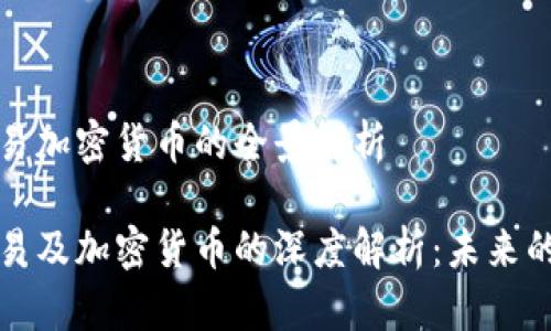 区块链交易加密货币的全景解析

区块链交易及加密货币的深度解析：未来的金融革命