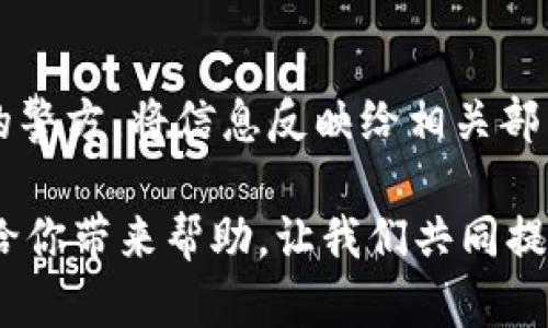 区块链纯粹骗局这个概念在当前的互联网时代引发了诸多讨论与争议。首先，让我们来理解什么是区块链，然后再逐步探讨“纯粹骗局”的含义，并通过一些细节、实例来丰富我们的理解。

什么是区块链?
区块链是一种去中心化的分布式账本技术，可以记录交易、协议等信息。想象一下，它像一本巨大的电子账本，保存在成千上万的计算机上，而不是某个中央服务器。通过这样的设计，数据的透明度和安全性得到了显著提升。
最初，区块链技术是为了支持比特币这一数字货币而开发的，但随着技术的成熟，它的应用场景不断拓展，包括供应链管理、医疗记录、智能合约等。因此，区块链被认为是一种潜力无限的技术。

何谓“纯粹骗局”?
当我们讨论“纯粹骗局”这个概念时，通常是指一些投资项目或商业活动的本质涉嫌欺诈或误导，目的只是为了从中获取利益，而并没有真正的价值或可行性。很多时候，一些伪装成区块链项目的公司，利用了大众对区块链技术的追捧，实施了不法行为。
更通俗地讲，“纯粹骗局”就像一个华丽的外表下藏着空虚的内在，吸引着人们投资，然后一旦达到目的就会消失无踪，给投资者带来损失。

区块链骗局的表现形式
现在我们来探讨一些常见的区块链骗局形式。了解这些形式，可以帮助人们在投资时更加谨慎，保护自己的资金安全。

h41. 虚假的ICO（首次代币发行）/h4
ICO是一种通过发行代币来筹集资金的方法。很多时候，一些项目会借助ICO这一方式筹集大量资金，然而项目本身并没有实质性的产品或用户基础。投资者往往对这些项目抱有美好的期望，但最终却发现这些代币毫无价值。

h42. 鱼叉式钓鱼攻击/h4
鱼叉式钓鱼攻击是一种针对特定目标的网络攻击方式。诈骗者会伪装成知名的区块链项目或交易所，诱导用户输入个人信息或账户密码。这样一来，损失的可不仅仅是资金，还有个人隐私。

h43. 冒充成功案例的假项目/h4
一些诈骗者可能会创建与知名项目极为相似的名称和设计，营造出成功的假象。他们使用虚假的统计数据、社交媒体宣传来吸引投资者。当投资者意识到被骗时，平台往往已经关闭。

h44. 高回报的投资承诺/h4
高回报通常伴随着高风险，但如果你看到某个项目承诺了几倍、甚至十几倍的收益，通常要提高警惕；这是骗子最常用的手法之一。骗局往往装作“良心”，利用人们渴望快速致富的心理来诱骗投资。

如何识别区块链骗局
接下来，我们将分享一些识别区块链骗局的实用技巧。毕竟，提防诈骗的意识是每一个投资者都应该具备的基本素养。

h41. 研究团队背景/h4
真实的区块链项目背后一定会有一支专业的团队。通过查看团队成员的背景、经验，了解他们的过往作品，可以判断项目的可信度。一个没有公开团队信息、没有专业经历的项目，基本可以认定为骗局。

h42. 了解项目的实际应用/h4
好的区块链项目通常会有其独特的应用场景，而不仅仅是单纯的投机性。如果项目的核心理念模糊不清，或者项目白皮书中对于技术细节省略不提，这需要警惕，可能是空壳项目。

h43. 关注社区反馈/h4
投资者的声音是最真实的反馈。查看该项目在论坛、社交媒体上的讨论，判断其口碑如何。如果有大量反对声音或警告信息，投资者就应该认真考虑是否继续投资。

h44. 分享警惕心理/h4
与亲友分享你投资的想法，听取他们的意见。有时候，外部咨询可以帮助我们更客观地看待某个项目，避免因个人情绪而做出冒险的决策。

总结
区块链作为一项颠覆传统行业的技术，吸引了大众的目光。然而，它也隐藏着许多风险。通过上述信息，我们可以更好地识别区块链骗局，提升自身的风险意识，从而在投资中保护好自己的资产。

常见问题解答

h41. 如何避免在区块链投资中上当受骗?/h4
为了避免在区块链投资中遭遇诈骗，首先投资者应该具备一定的辨别能力，多了解和学习相关知识。其实，留意项目的透明性和团队的专业度是避免风险的重要一步。此外，加入专业的投资社群，与其他投资者分享经验也是一个有效的方式。反复听取和验证他人的意见，可以帮助自己作出更明智的投资决策。

h42. 如果发现自己被骗了，应该如何处理?/h4
如果发现自己投资了一个消失的项目，首先不要惊慌。第一步应当尽快收集所有交易记录、相关证据，并尽量保持冷静。随后，可以联系当地的警方，将信息反映给相关部门，寻求法律援助。同时，及时发布警示向朋友分享经验，避免更多人受到伤害。

这种对“区块链纯粹骗局”的认识，可以帮助更多人理性看待新兴技术，理智进行投资，在追逐财富的道路上走得更加稳健。希望这些信息能给你带来帮助，让我们共同提高风险意识，识别潜在的投资陷阱。