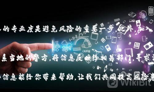 区块链纯粹骗局这个概念在当前的互联网时代引发了诸多讨论与争议。首先，让我们来理解什么是区块链，然后再逐步探讨“纯粹骗局”的含义，并通过一些细节、实例来丰富我们的理解。

什么是区块链?
区块链是一种去中心化的分布式账本技术，可以记录交易、协议等信息。想象一下，它像一本巨大的电子账本，保存在成千上万的计算机上，而不是某个中央服务器。通过这样的设计，数据的透明度和安全性得到了显著提升。
最初，区块链技术是为了支持比特币这一数字货币而开发的，但随着技术的成熟，它的应用场景不断拓展，包括供应链管理、医疗记录、智能合约等。因此，区块链被认为是一种潜力无限的技术。

何谓“纯粹骗局”?
当我们讨论“纯粹骗局”这个概念时，通常是指一些投资项目或商业活动的本质涉嫌欺诈或误导，目的只是为了从中获取利益，而并没有真正的价值或可行性。很多时候，一些伪装成区块链项目的公司，利用了大众对区块链技术的追捧，实施了不法行为。
更通俗地讲，“纯粹骗局”就像一个华丽的外表下藏着空虚的内在，吸引着人们投资，然后一旦达到目的就会消失无踪，给投资者带来损失。

区块链骗局的表现形式
现在我们来探讨一些常见的区块链骗局形式。了解这些形式，可以帮助人们在投资时更加谨慎，保护自己的资金安全。

h41. 虚假的ICO（首次代币发行）/h4
ICO是一种通过发行代币来筹集资金的方法。很多时候，一些项目会借助ICO这一方式筹集大量资金，然而项目本身并没有实质性的产品或用户基础。投资者往往对这些项目抱有美好的期望，但最终却发现这些代币毫无价值。

h42. 鱼叉式钓鱼攻击/h4
鱼叉式钓鱼攻击是一种针对特定目标的网络攻击方式。诈骗者会伪装成知名的区块链项目或交易所，诱导用户输入个人信息或账户密码。这样一来，损失的可不仅仅是资金，还有个人隐私。

h43. 冒充成功案例的假项目/h4
一些诈骗者可能会创建与知名项目极为相似的名称和设计，营造出成功的假象。他们使用虚假的统计数据、社交媒体宣传来吸引投资者。当投资者意识到被骗时，平台往往已经关闭。

h44. 高回报的投资承诺/h4
高回报通常伴随着高风险，但如果你看到某个项目承诺了几倍、甚至十几倍的收益，通常要提高警惕；这是骗子最常用的手法之一。骗局往往装作“良心”，利用人们渴望快速致富的心理来诱骗投资。

如何识别区块链骗局
接下来，我们将分享一些识别区块链骗局的实用技巧。毕竟，提防诈骗的意识是每一个投资者都应该具备的基本素养。

h41. 研究团队背景/h4
真实的区块链项目背后一定会有一支专业的团队。通过查看团队成员的背景、经验，了解他们的过往作品，可以判断项目的可信度。一个没有公开团队信息、没有专业经历的项目，基本可以认定为骗局。

h42. 了解项目的实际应用/h4
好的区块链项目通常会有其独特的应用场景，而不仅仅是单纯的投机性。如果项目的核心理念模糊不清，或者项目白皮书中对于技术细节省略不提，这需要警惕，可能是空壳项目。

h43. 关注社区反馈/h4
投资者的声音是最真实的反馈。查看该项目在论坛、社交媒体上的讨论，判断其口碑如何。如果有大量反对声音或警告信息，投资者就应该认真考虑是否继续投资。

h44. 分享警惕心理/h4
与亲友分享你投资的想法，听取他们的意见。有时候，外部咨询可以帮助我们更客观地看待某个项目，避免因个人情绪而做出冒险的决策。

总结
区块链作为一项颠覆传统行业的技术，吸引了大众的目光。然而，它也隐藏着许多风险。通过上述信息，我们可以更好地识别区块链骗局，提升自身的风险意识，从而在投资中保护好自己的资产。

常见问题解答

h41. 如何避免在区块链投资中上当受骗?/h4
为了避免在区块链投资中遭遇诈骗，首先投资者应该具备一定的辨别能力，多了解和学习相关知识。其实，留意项目的透明性和团队的专业度是避免风险的重要一步。此外，加入专业的投资社群，与其他投资者分享经验也是一个有效的方式。反复听取和验证他人的意见，可以帮助自己作出更明智的投资决策。

h42. 如果发现自己被骗了，应该如何处理?/h4
如果发现自己投资了一个消失的项目，首先不要惊慌。第一步应当尽快收集所有交易记录、相关证据，并尽量保持冷静。随后，可以联系当地的警方，将信息反映给相关部门，寻求法律援助。同时，及时发布警示向朋友分享经验，避免更多人受到伤害。

这种对“区块链纯粹骗局”的认识，可以帮助更多人理性看待新兴技术，理智进行投资，在追逐财富的道路上走得更加稳健。希望这些信息能给你带来帮助，让我们共同提高风险意识，识别潜在的投资陷阱。