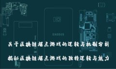 关于区块链爆点游戏的逻辑与机制分析揭秘区块