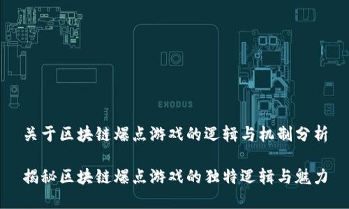 关于区块链爆点游戏的逻辑与机制分析

揭秘区块链爆点游戏的独特逻辑与魅力