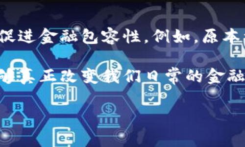 什么是区块链联邦金融平台？

区块链联邦金融平台是一种利用区块链技术，结合多个金融机构进行合作与交易的平台，它旨在打破传统金融系统的壁垒，提供更加开放、透明且安全的金融服务。通过将不同类型的金融机构（例如银行、保险公司、投资公司等）联结在一起，联邦金融平台能够实现资源共享、信息互通，进而用户的金融体验。

通过区块链技术，这种类型的平台具有不可篡改性、去中心化和高透明度等特点。简单来说，当用户在这样的平台上进行交易或存储数据时，所有的信息都会被记录在一个公共的区块链上，任何参与方都能查看这些记录，增强了信任感并减少了争议的可能性。

区块链如何改变金融服务？

传统的金融服务体系通常由多个中介组织构成，这些中介不仅会增加交易成本，还会导致时间的延迟。而区块链技术的引入，可以大大简化这些流程，直接实现P2P（点对点）的交易。例如，在借贷市场上，用户可以直接与借贷方交易，而不需要通过银行或其他金融机构作为中介。

这种改变让金融服务变得更加高效和便捷。无论是在快速转账、国际汇款还是在资金流动方面，区块链技术都能显著降低交易费用和时间。

区块链联邦金融平台的核心优势

区块链联邦金融平台具有多个核心优势，这些优势不仅提高了金融服务的质量，也使得金融环境更加友好和开放。以下是一些关键的优点：

ul
    listrong透明度：/strong 区块链技术的核心特点之一就是其透明性，所有的交易记录对所有参与者都是可见的，这极大地增强了信任。/li
    listrong安全性：/strong 区块链采用先进的加密技术，所有的数据都会被加密并存储在多个节点上，任何单一节点的攻击无法导致整个系统的瘫痪。/li
    listrong去中心化：/strong 通过去掉中介，联邦金融平台可以降低交易成本，提高资金流动的速度。/li
    listrong互操作性：/strong 各种金融机构之间能通过区块链实现信息的互通与共享，为用户提供更为丰富的选择。/li
/ul

区块链联邦金融平台的应用场景

区块链联邦金融平台的应用范围其实很广泛，可以涵盖个人金融、企业融资、跨境交易等多个领域。下面我们详细探讨几个具体的应用场景：

h4个人金融管理/h4
在个人金融管理方面，用户可以借助区块链平台实现投资、信用审核等操作。不同的金融机构能在同一网络中进行数据的共享，用户的信用记录、交易历史等信息都能够在不同平台间流通，从而提供更为精准的金融产品推荐。

h4企业融资与投融资平台/h4
对于企业来说，一个好的融资环境是发展壮大的关键。区块链联邦金融平台可以帮助企业快速接入资金，同时保护企业的敏感信息。此外，企业还可以利用区块链实现众筹，吸引多方投资。

h4跨境交易与汇款/h4
跨境交易历来是金融服务的难点，涉及到汇率、交易时间和费用等多个因素。区块链技术的应用使得跨境汇款可以在几分钟内完成，而不仅仅是几天，且费用也变得更加透明合理。

未来的展望：区块链联邦金融平台的发展趋势

随着区块链技术的不断演进，联邦金融平台的前景非常光明。未来，我们相信这个平台将会更加普及并深入到每个人的生活中。区块链的广泛应用，可以使得人们在处理金融事务时，能够拥有更高的安全感和便利性。

不过，发展过程中仍然会面临一些挑战，比如合规性、信息隐私保护等问题，需要各方共同努力，寻找解决方案。只有在技术、法律及市场环境的共同推动下，区块链联邦金融平台才能实现其最大潜力。

相关问题

h4问题一：如何确保区块链联邦金融平台的安全性？/h4
在构建和运营一个区块链联邦金融平台时，安全性是最为重要的考量因素之一。科技的进步虽然使得区块链技术本身更为安全，但在实际操作中，仍需采取相关措施以确保平台的整体安全性。这包括定期进行安全审计、加强用户身份验证，以及实时监测可疑活动。此外，用户也需提高警觉，维护自己的账户安全。

h4问题二：区块链联邦金融平台如何促进金融包容性？/h4
金融包容性指的是所有人都能公平访问金融产品和服务。区块链联邦金融平台通过降低成本、提升透明度和高效性，可以为更广泛的人群提供服务，从而促进金融包容性。例如，原本被传统金融系统排除在外的低收入群体、创业者及小微企业，都可以依托这样的平台获得必要的资金支持和服务。未来，这将会显著改善人们的生活质量。

总结来说，区块链联邦金融平台不仅是对传统金融体系的一次革命，同时也是全球金融服务行业未来发展的重要方向。通过不断创新与合作，这个概念能够真正改变我们日常的金融活动，带来更为便捷和高效的金融体验。

探索区块链联邦金融平台的前景与优势