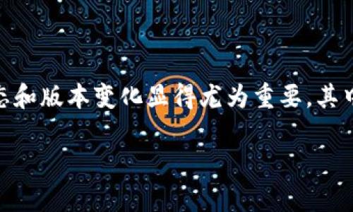 区块链的发展進程是一个不断演进的过程，其中的每一个阶段都汇聚了大量的技术创新与应用实践。特别是对于技术爱好者和投资者来说，了解区块链的最新动态和版本变化显得尤为重要。其中“区块链第二十期”并不是一个具体的时间节点，而是可以理解为区块链技术发展的第20个阶段或版本。这种说法通常意味着对某种系统或技术包的更新或升级。

a name=