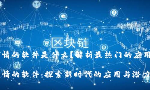 区块链搞事情的软件是什么？解析最热门的应用和合作平台

区块链搞事情的软件：探索新时代的应用与潜力