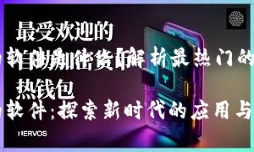 区块链搞事情的软件是什么？解析最热门的应用和合作平台

区块链搞事情的软件：探索新时代的应用与潜力