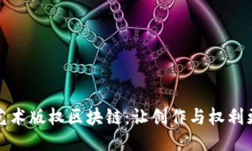 揭秘艺术版权区块链：让创作与权利更安全