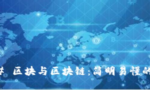 ### 区块与区块链：简明易懂的解读