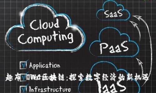 趣布 IWC区块链：探索数字经济的新机遇