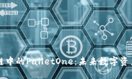 深入了解区块链中的PalletOne：未来数字资产管理的新方式