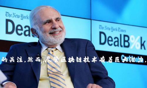 区块链系统的局限性是什么

区块链技术被誉为21世纪最具革命性的技术之一，它的去中心化、不可篡改和透明性等特性吸引了众多行业的关注。然而，尽管区块链技术有着巨大潜力，但它也并非没有局限性。本文将详细探讨区块链系统的局限性，帮助您更深入地理解这一复杂而新颖的技术。

区块链技术的局限性分析：深度挖掘与未来展望