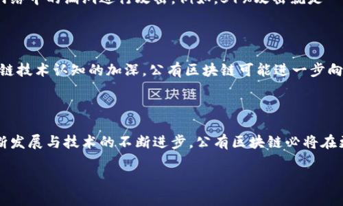 公有区块链的特点及其重要性

在众多区块链类型中，公有区块链以其开放性、透明性和去中心化的特性备受关注。它不仅吸引了技术爱好者的目光，还引起了金融、物流、游戏等行业的广泛应用。当我们深入理解公有区块链的特点时，可以更好地认识它在未来数字经济中的潜力和价值。

公有区块链的定义

公有区块链是指任何人都可以参与、查看和审核的区块链网络。与私有区块链（仅允许特定用户访问）相比，公有区块链在其操作方式和目的上有着显著的不同。它的核心理念是去中心化，即没有单一的控制者，所有的节点都具有同等的权力和责任。

公有区块链的关键特点

1. 完全开放与透明

公有区块链是开放的，任何人都可以参与到网络中，无论是作为用户、开发者还是矿工。这种开放性不仅促进了技术的创新，还增强了信息的共享和互信。所有交易记录都可以在链上查询，透明度极高，使得任何人都能验证和审计交易的真实性。

2. 去中心化与抗审查性

在公有区块链中，没有单一的实体或机构可以对整个网络进行控制。网络中的每个节点（参与者）都平等地参与到共识机制中，确保了去中心化。由于缺乏中央控制，公有区块链也具有一定的抗审查能力，这意味着没有人能够随意修改或删除已确认的交易记录。

3. 安全性与不可篡改性

公有区块链通过密码学技术保障其安全性。一旦交易被记录在链上，就无法被篡改或删除。这种不可篡改性不仅保护了数据的完整性，还增强了用户对网络的信任。在一些特定行业，如金融服务和医疗健康，数据的不可更改性尤为重要。

4. 经济激励机制

在公有区块链中，参与者通过矿工的方式获得奖励，激励他们维护网络的安全和稳定。以比特币为例，矿工通过计算复杂的数学题来验证交易，并获得相应的比特币作为奖励。这种经济激励机制不仅促进了网络的运作，也为参与者提供了一定的收益。

5. 社区驱动与协作精神

公有区块链往往由一个庞大的社区共同维护和发展。参与者通过贡献代码、测试和反馈来推动网络的进步。这种社区驱动的模式鼓励了更多的合作与协作，形成了一个良性的生态系统，促进了各类应用的开发。

公有区块链的实际应用

公有区块链的种种特点使其在多个领域展现出巨大的应用潜力。以下是一些公有区块链的实际应用案例。

1. 数字货币

比特币作为第一个公有区块链项目，已经经历了十多年的发展。它不仅充当了一种价值存储手段，也成为了一种流通支付工具。除了比特币，还有以太坊等其他数字货币通过公有区块链技术，实现了更复杂的智能合约功能。

2. 供应链管理

公有区块链可以为供应链提供端到端的透明度，帮助各方实时跟踪和验证商品的流动。通过记录和共享交易信息，各方能够确保货物的真伪，降低欺诈风险，提高运营效率。

3. 投票系统

利用公有区块链技术，可以设计一种安全、透明且去中心化的投票系统。选民的投票记录通过区块链进行存储，确保每一票都能被准确无误地计算，同时避免了投票过程中的舞弊行为。

4. 数字身份认证

公有区块链可以用于数字身份的创建和管理，用户可以在区块链上拥有自己的身份信息，而这种信息只有经过授权的人才能访问。这样不仅保障了个人数据的安全性，还可以简化身份认证流程。

常见问题解答

以下是对公有区块链相关的一些常见问题的解答，以帮助更好地了解这一技术。

1. 公有区块链是否完全安全？

虽然公有区块链通过密码学和去中心化设计提高了安全性，但也不能说它是完全安全的。由于公有区块链是开放的，黑客有时会试图利用网络中的漏洞进行攻击。例如，51%攻击就是一种攻击方式，攻击者如果控制了网络超过50%的算力，可能会对资金进行双重支付。因此，网络的安全性也与其社区的活跃度和参与度相关。

2. 公有区块链在未来会如何发展？

公有区块链在未来的发展前景依然广阔。随着技术的进步和应用场景的不断扩展，我们可以期待出现更多创新的用例。同时，随着人们区块链技术认知的加深，公有区块链可能进一步向主流经济体系中融入。在此过程中，如何解决区块链的可扩展性、能效等问题，将是重要的研究方向。

未来展望与总结

公有区块链作为一项变革性技术，其特点决定了它将深刻影响社会的运作方式。虽然目前仍面临着技术和政策上的挑战，但随着社会的不断发展与技术的不断进步，公有区块链必将在更多领域展现出其独特的价值。我们期待在未来能够见证更多基于公有区块链的创新项目，以及如何在日常生活中更好地应用这一技术。

探索公有区块链的五大核心优势，揭开数字经济的未来