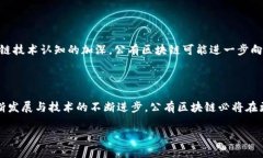 公有区块链的特点及其重要性在众多区块链类型