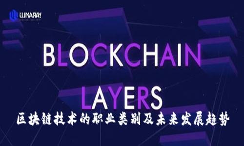 区块链技术的职业类别及未来发展趋势