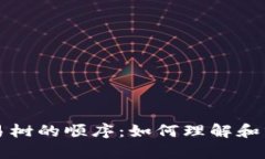 解密区块链交易树的顺序：如何理解和分析交易