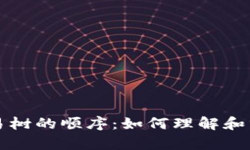 解密区块链交易树的顺序：如何理解和分析交易的结构