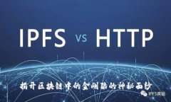 揭开区块链中的金刚狼的神秘面纱