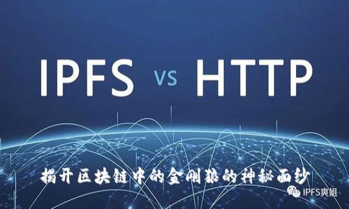 揭开区块链中的金刚狼的神秘面纱