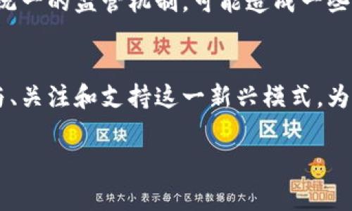 区块链慈善的定义
区块链慈善，这个名词听上去有些高深莫测，但实际上它正是将区块链技术应用于慈善行业，以实现更高效、更透明的慈善事业发展。简单来说，区块链慈善就是用一种新技术帮助慈善机构更好地管理资金流动，确保每一分捐款都能用到真正需要的地方，让人们对慈善的信任度大幅提升。

区块链是如何在慈善中应用的
区块链技术的核心在于去中心化，它把信息分散存储在全球各地的计算机上，而不是集中在某一个机构手里。这意味着每个人都可以查看和核实信息。对于慈善活动来说，这种透明性是非常重要的，因为它可以防止捐款被挪用或者浪费。例如，捐款人在捐款后，可以通过区块链追踪自己的钱去了哪里，帮助了谁，从而增强了人们对慈善机构的信任。

为什么选择区块链来推动慈善事业
选择区块链进行慈善事业有几个显而易见的优势。首先，透明度高。每一笔捐款的流向、使用情况都能被公众实时查看，这在传统慈善中很难实现。其次，降低成本。因为区块链可以自动执行合同(智能合约)，减少了中介机构的参与，降低了运营成本，这意味着更多的资金能够直接用于帮助那些真正需要帮助的人。此外，区块链的不可篡改性也确保了信息的安全性和真实性，减少了诈捐现象的发生。

实际案例：区块链慈善的优秀实例
让我们看看一些成功运用区块链技术的慈善案例。2017年，某慈善机构推出了基于以太坊的区块链平台，筹集资金用于援助战乱地区的儿童。通过这个平台，每个人都可以捐款，并实时跟踪资金的去向。参与者不仅能看到捐款被用于什么项目，甚至能看到孩子们如何受益，这让更多的人愿意参与其中。

未来趋势：区块链慈善的前景展望
随着区块链技术的进一步发展，被广泛应用于各行各业，区块链慈善的前景也是一片光明。越来越多的慈善机构意识到区块链带来的优势，积极尝试与技术公司合作，开发更好的平台和工具。在未来，区块链可能成为慈善事业中不可或缺的一部分，推动整个行业向着更透明、高效的方向发展。

如何参与区块链慈善
对于普通人来说，参与区块链慈善也变得更加简单。首先，你可以选择一些信誉良好的区块链慈善平台进行捐款。注意查看其他用户的评价，确保这些平台的信息安全和透明。其次，关注相关的区块链项目，有了一些了解后，你甚至可以成为志愿者，从中学习更多关于区块链和慈善结合的知识。

相关问题
h4问题一：区块链慈善如何保证捐款的安全性？/h4
区块链慈善在捐款安全性方面提供了多层保护机制。首先，区块链本身具有加密特性，所有交易都会被加密存储，防止未授权访问。其次，因为每一笔交易和每一个捐款信息都被记录在区块链上，任何人都可以查阅，避免了资金被挪用的可能。同时，通过智能合约，可以设定特定条件，只有在满足这些条件时，资金才会被转移到指定账户，这样的设置进一步保障了资金的安全性。

h4问题二：区块链慈善的缺点和局限性是什么？/h4
尽管区块链慈善有很多优点，但它依然面临一些挑战和局限性。首先，技术壁垒较高，不是每一个慈善机构都能轻松上手使用区块链技术。其次，区块链技术本身是去中心化的，但这意味着缺乏统一的监管机制，可能造成一些诈骗行为混入其中。此外，有些人对区块链还不够了解，缺乏信任感，这也可能影响既有的捐款模式。为了解决这些问题，慈善机构需要积极宣传并教育公众，让更多的人了解区块链慈善的好处。

总结
总的来说，区块链慈善是一个充满潜力和希望的领域。通过运用这种先进的技术，慈善事业可以更好地实现透明和高效，让每个人的参与都能真正产生改变。作为普通人，我们可以通过积极参与、关注和支持这一新兴模式，为推动慈善事业的发展贡献自己的力量。

区块链慈善的透明与信任新纪元