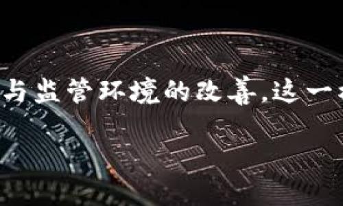 什么是区块链生产基金？

区块链生产基金，是指运用区块链技术在资本市场上进行的一种投资方式。这种基金通常以区块链相关的项目或公司为投资对象，通过智能合约和去中心化的特性，降低投资风险，提升透明度和流动性。

在传统金融领域，投资基金往往集中于不同类型的资产，如股票、债券、房地产等。而区块链生产基金则聚焦于支持那些运用区块链技术进行创新的创业公司或者项目。实际上，随着区块链技术的快速发展，越来越多的资本开始流入这个行业，推动了新的投资模式和金融工具的诞生。

区块链生产基金的特点

区块链生产基金有几个显著的特点，使其在投资界独树一帜：

ul
    listrong透明性：/strong由于区块链技术具有公开可查的特性，所有的交易记录都可以被追踪和核实，这使得投资者能够清楚了解到资金的流向。/li
    listrong去中心化：/strong传统的投资基金往往依赖于中心化的机构，而区块链生产基金利用智能合约实现自治，减少了对中介机构的依赖。/li
    listrong流动性：/strong通过代币化，区块链生产基金的投资可以变得更加灵活，投资者可以在较短的时间内进行买入和卖出，提高了资金的流动性。/li
    listrong创新性：/strong投资的对象通常是前沿的区块链项目，具有较高的技术风险和回报潜力，为投资者提供了新的机遇。/li
/ul

区块链生产基金的行业背景

在过去的几年中，区块链技术已经从最初的比特币和数字货币扩展到更多的应用场景，包括金融服务、供应链管理、身份认证等领域。随着这些行业的发展，对区块链生产基金的需求也逐渐上升。

尤其是在2020年，随着新冠疫情的影响，许多企业转向数字化转型，区块链的优势变得愈发突出。这催生了许多与区块链相关的初创公司，而这些公司往往需要资金支持，以加速他们的成长。因此，区块链生产基金应运而生，成为了连接投资者和创业者的重要桥梁。

区块链生产基金的运作模式

区块链生产基金的运作模式通常包括以下几个步骤：

ol
    listrong项目筛选：/strong基金管理团队会对市场上的区块链项目进行全面的评估，选择那些具有良好前景和技术实力的项目进行投资。/li
    listrong资金注入：/strong一旦确定了投资项目，基金会将资金注入到这些项目中，帮助他们进行产品开发和市场推广。/li
    listrong收益分配：/strong随着项目的发展，企业一旦盈利，基金便会按比例分享收益。这种模式确保了投资者的利益得到保护。/li
/ol

区块链生产基金的风险与挑战

尽管区块链生产基金具有许多优势，但也并非没有风险。在投资者进军这个行业时，需要谨慎评估以下几个方面的风险：

ul
    listrong技术风险：/strong区块链技术仍处于不断发展之中，许多项目可能面临技术瓶颈或滞后，导致投资失败。/li
    listrong市场风险：/strong区块链产业受到市场波动的影响较大，投资者需时刻关注市场动态，以调整投资策略。/li
    listrong合规风险：/strong许多国家和地区对区块链和数字货币的监管政策尚未明确，投资者在选择基金时需要考虑合规性问题。/li
    listrong管理风险：/strong基金管理团队的实力和经验直接影响到投资的成败，不良的管理可能导致资金的损失。/li
/ul

区块链生产基金的未来前景

随着区块链技术的不断渗透，区块链生产基金的未来前景依然被看好。越来越多的公司和机构开始关注这一领域，相信它能够为传统金融模式带来革命性的改变。

此外，政府以及金融监管机构也逐渐认识到区块链的潜力，开始在一定范围内探索和完善相应的政策框架，为该行业的发展提供了更加良好的环境。

未来可能会出现的问题

在展望区块链生产基金的未来时，可能会出现哪些问题呢？以下两个问题值得深入探讨。

h4问题一：区块链生产基金如何管理风险？/h4

风险管理是区块链生产基金一个关键的主题。投资者和基金管理者必须共同努力，制定全面的风险管理策略。这包括对市场的实时分析、对投资项目的定期评估、以及保持一定的风险储备等。此外，透明的投资流程也能够帮助投资者提高警惕，及早发现潜在问题。

h4问题二：区块链行业的监管将如何影响投资？/h4

各国政府的监管政策对区块链行业有着深远的影响。如果相关法律法规逐步完善，并对投资者的利益进行有效保护，将可能吸引更多的资金进入这一行业。然而，不同国家之间的政策差异可能导致市场的不稳定，而这将直接影响投资者的决策。因此，投资者须密切关注监管动态，以应对可能的变化。

总结

总体来看，区块链生产基金代表了一种新型的投资方式，结合了前沿的技术与传统金融的理念。尽管存在一定的风险，但随着行业的成熟与监管环境的改善，这一模式有潜力为投资者和创业者创造更多的机遇和价值。

探索区块链生产基金：投资新时代的创新机会